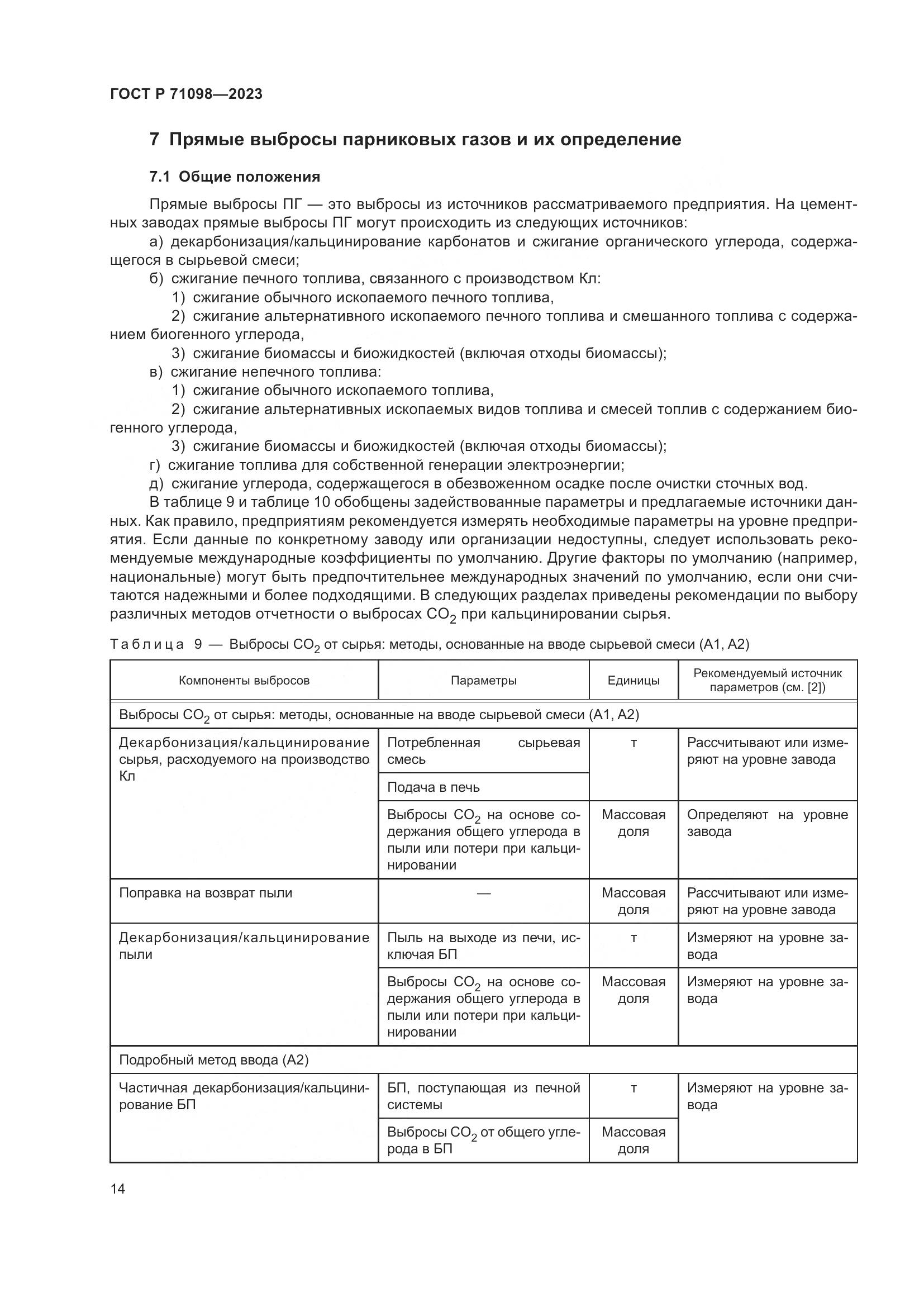 ГОСТ Р 71098-2023, страница 18