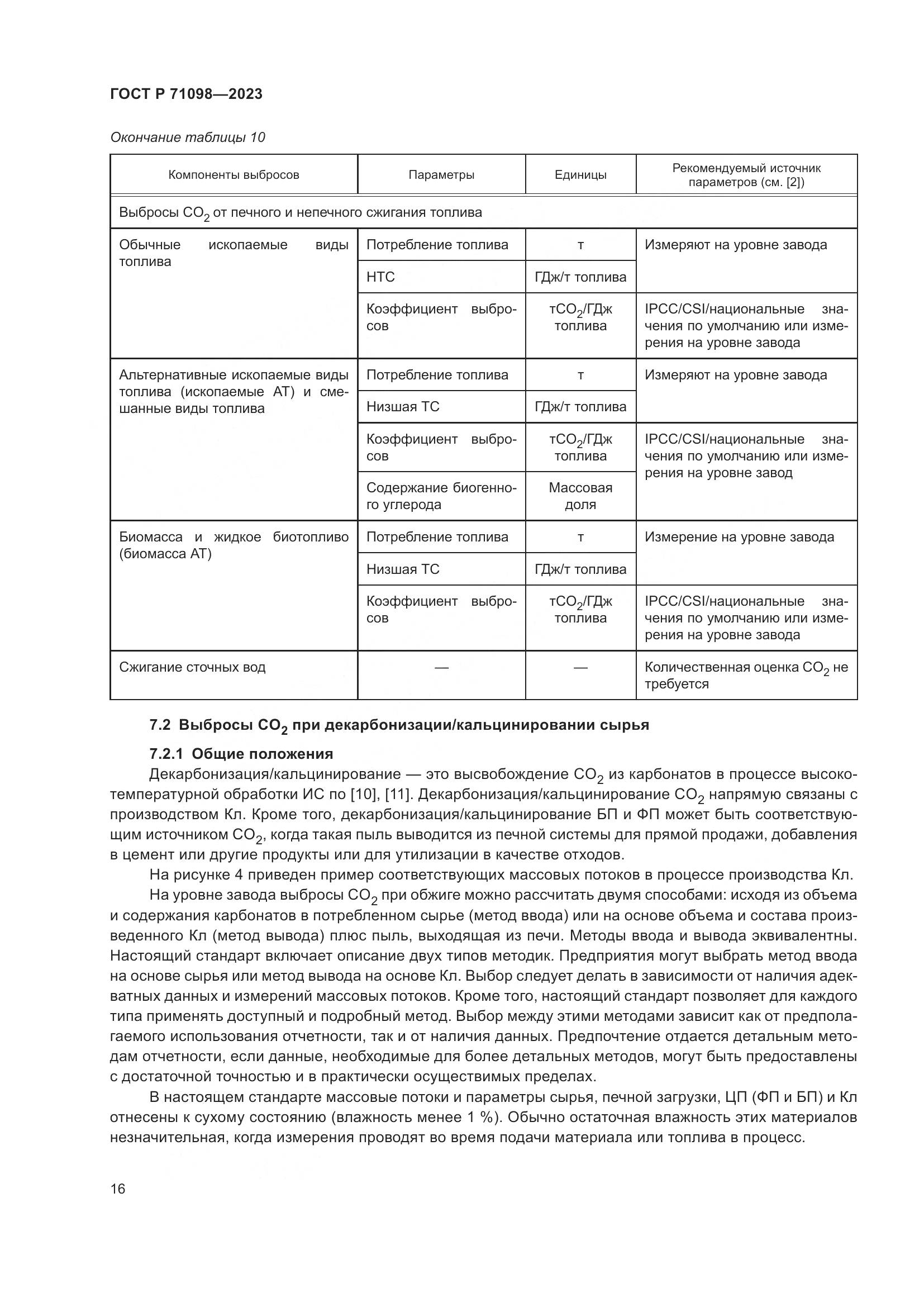 ГОСТ Р 71098-2023, страница 20