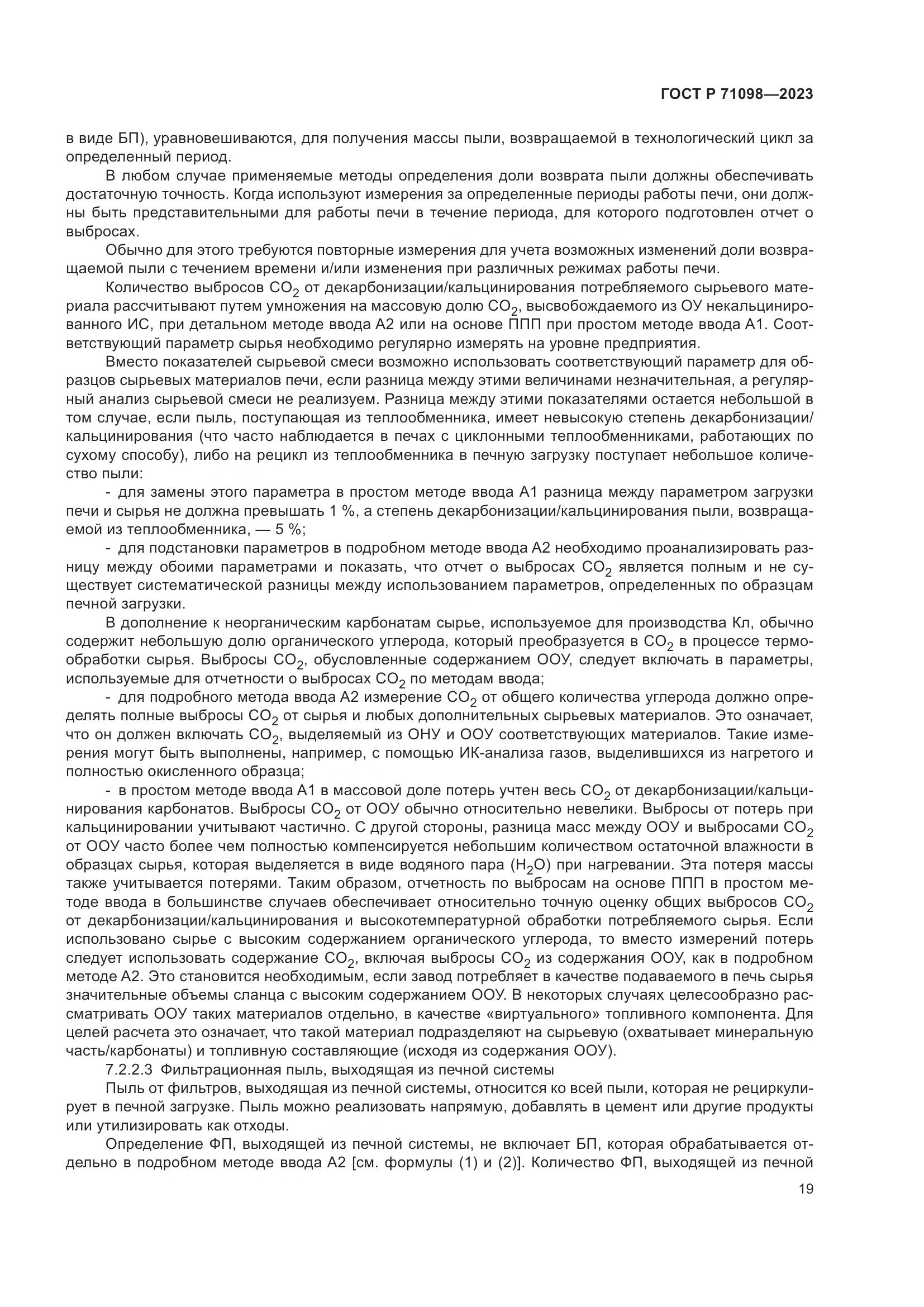ГОСТ Р 71098-2023, страница 23