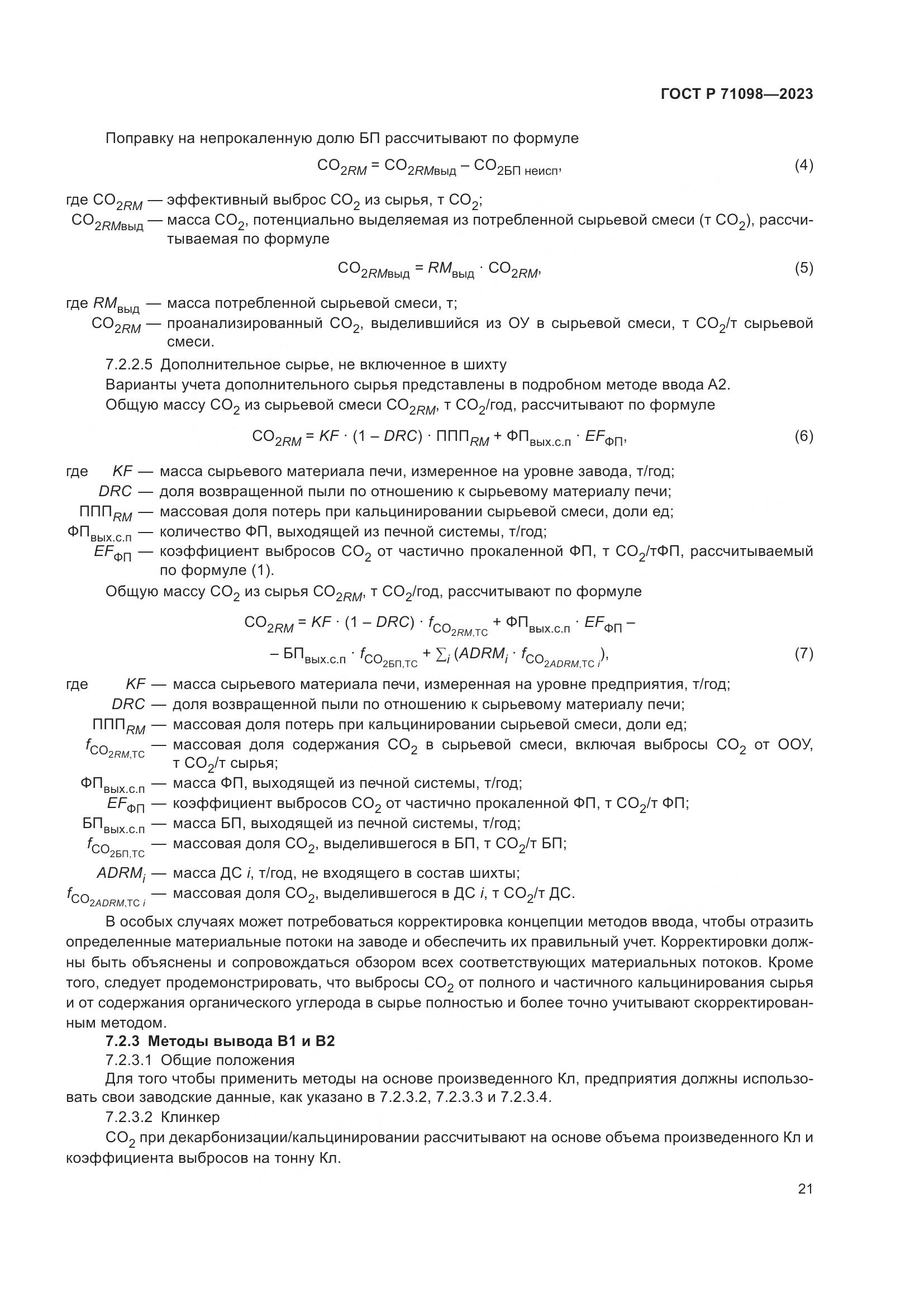 ГОСТ Р 71098-2023, страница 25