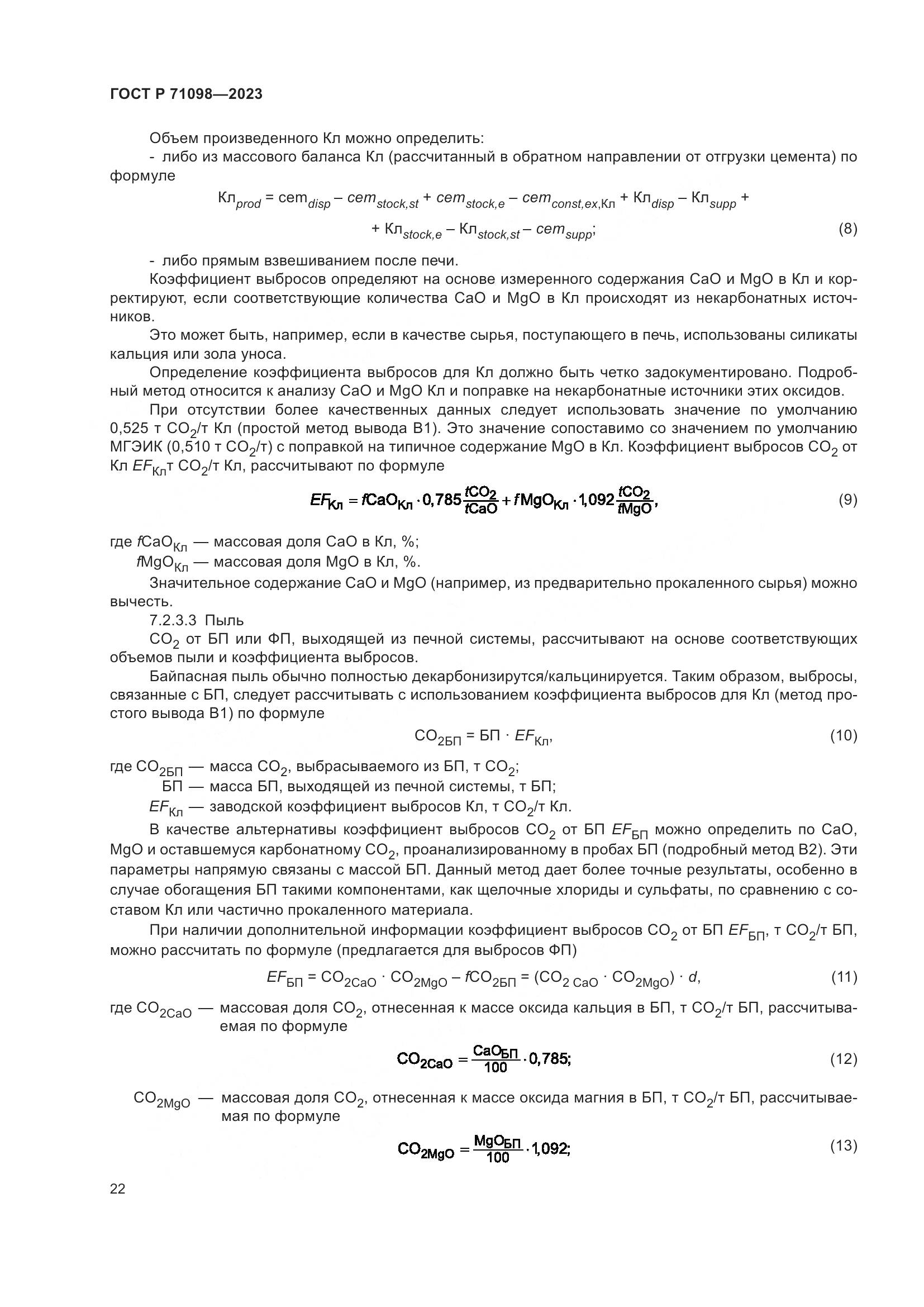 ГОСТ Р 71098-2023, страница 26