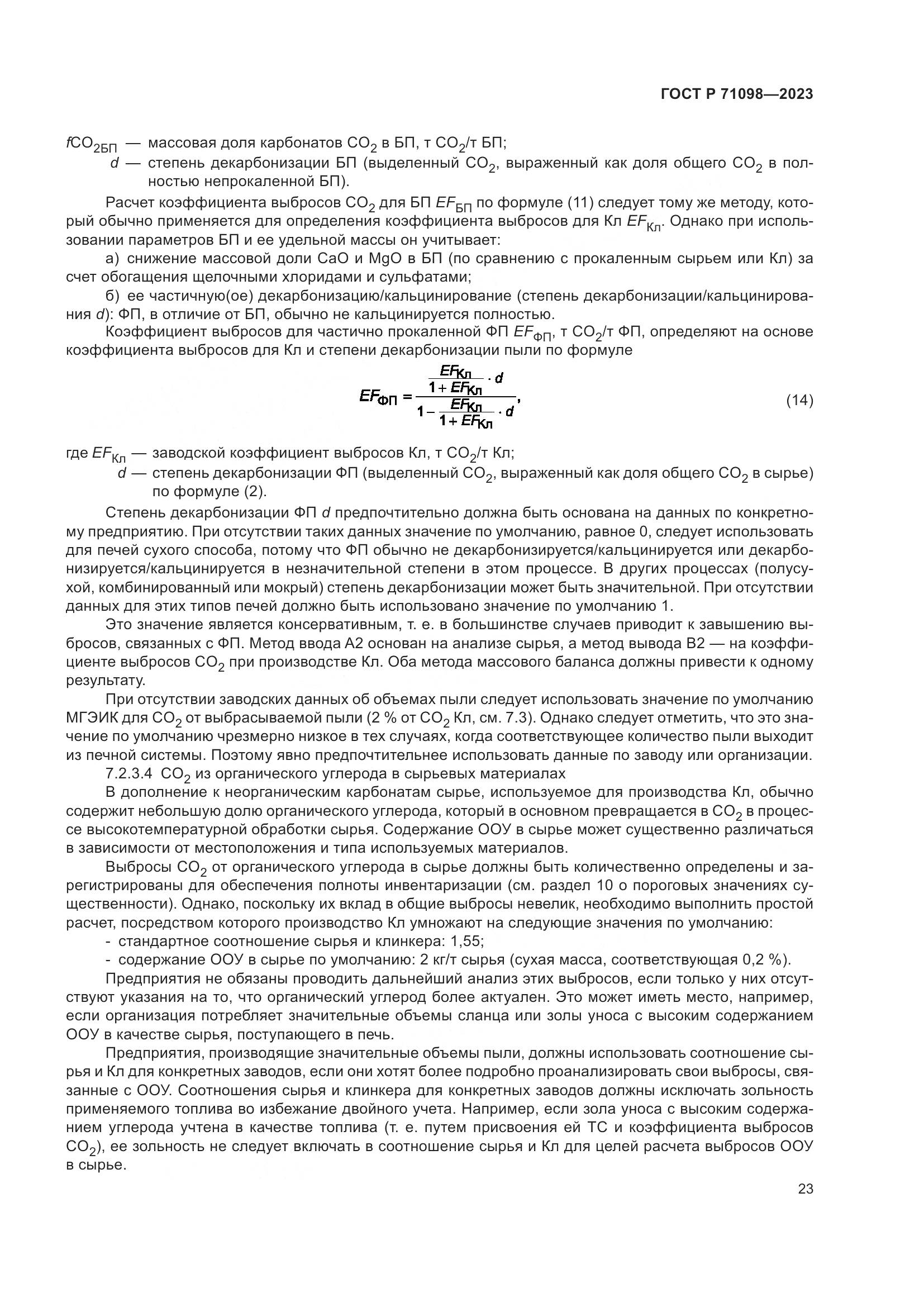 ГОСТ Р 71098-2023, страница 27