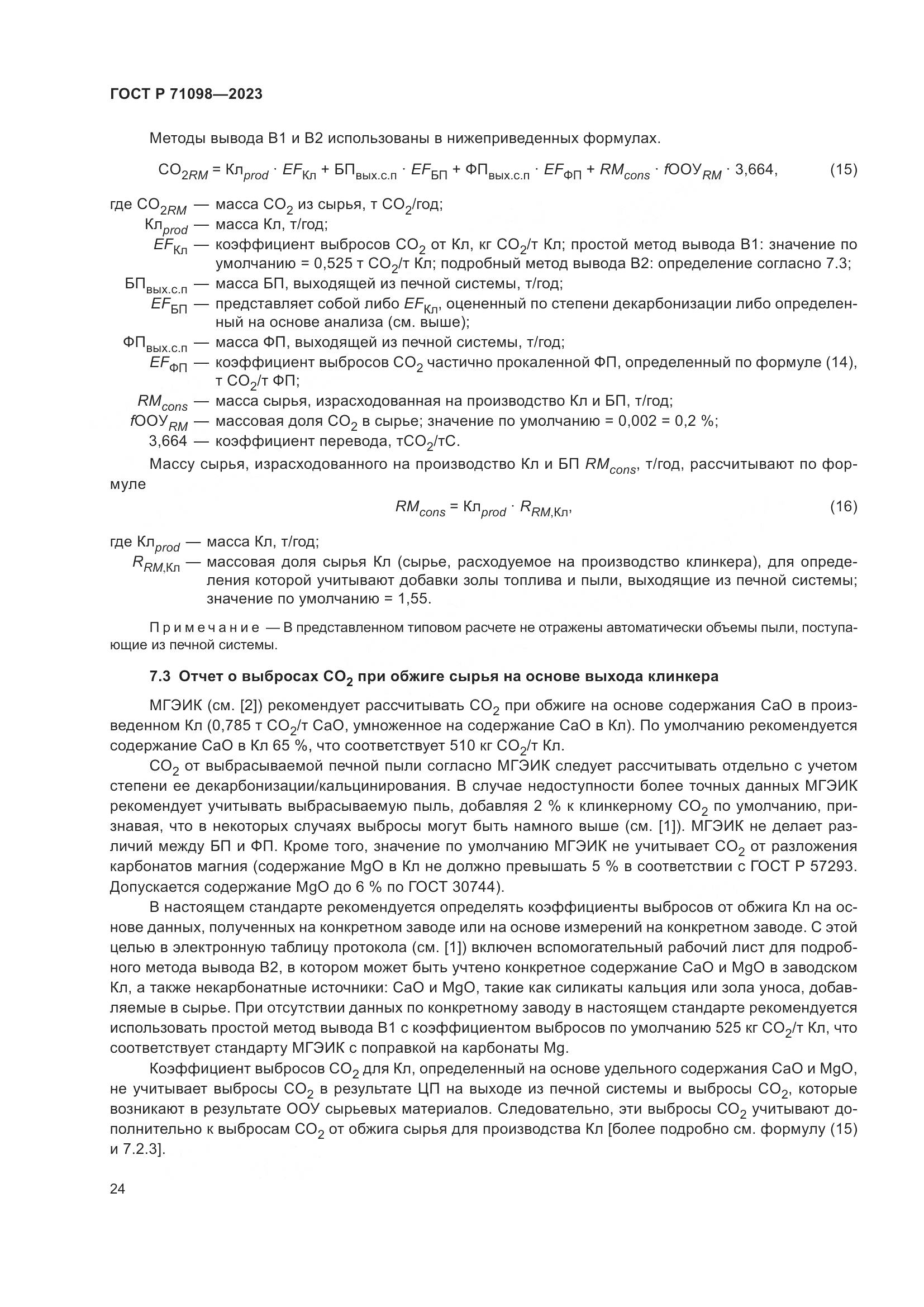ГОСТ Р 71098-2023, страница 28