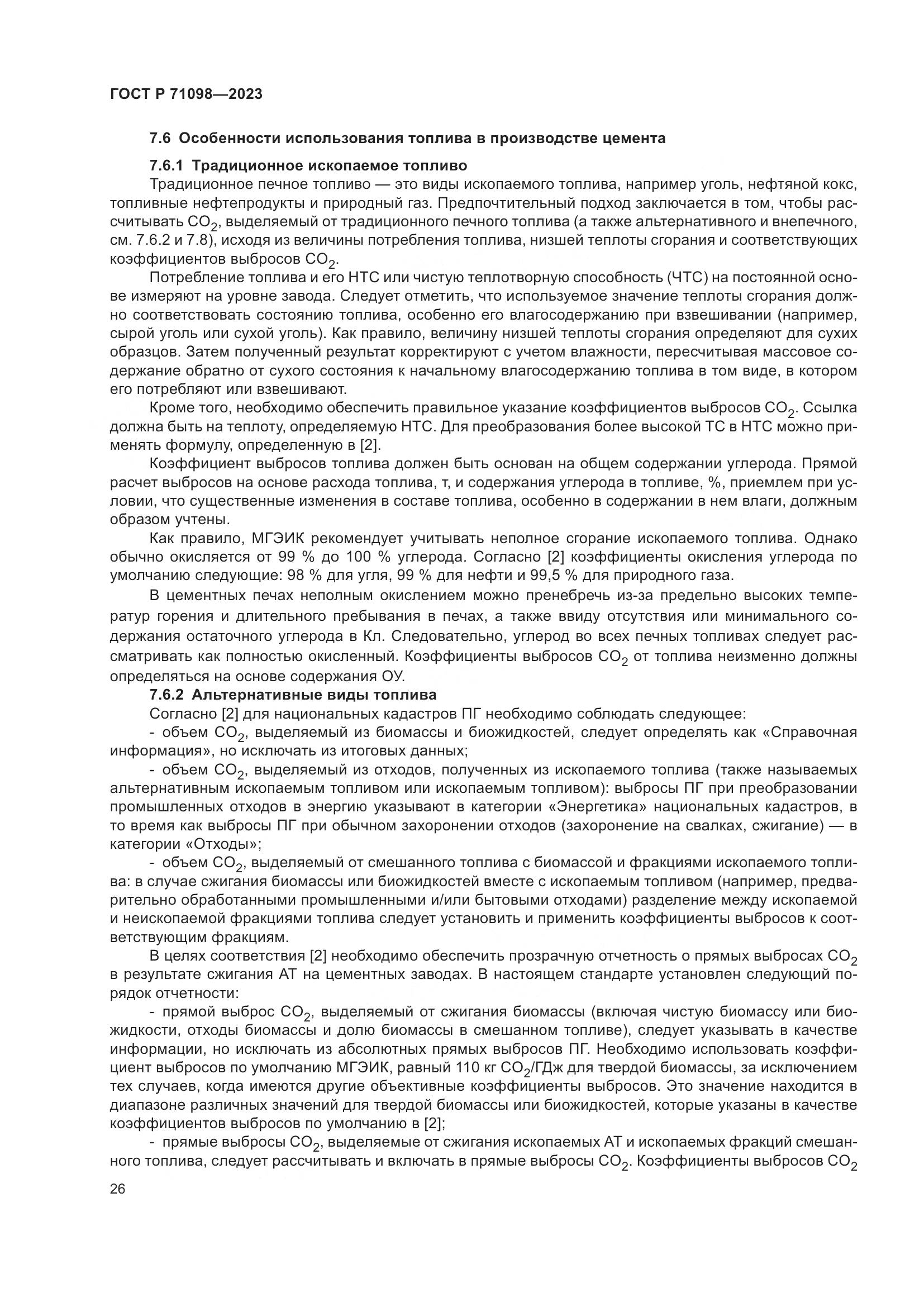 ГОСТ Р 71098-2023, страница 30
