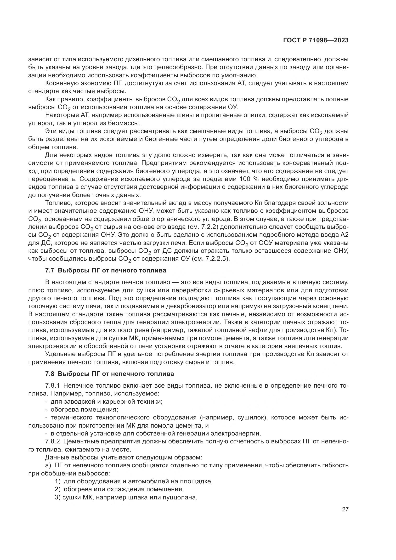ГОСТ Р 71098-2023, страница 31