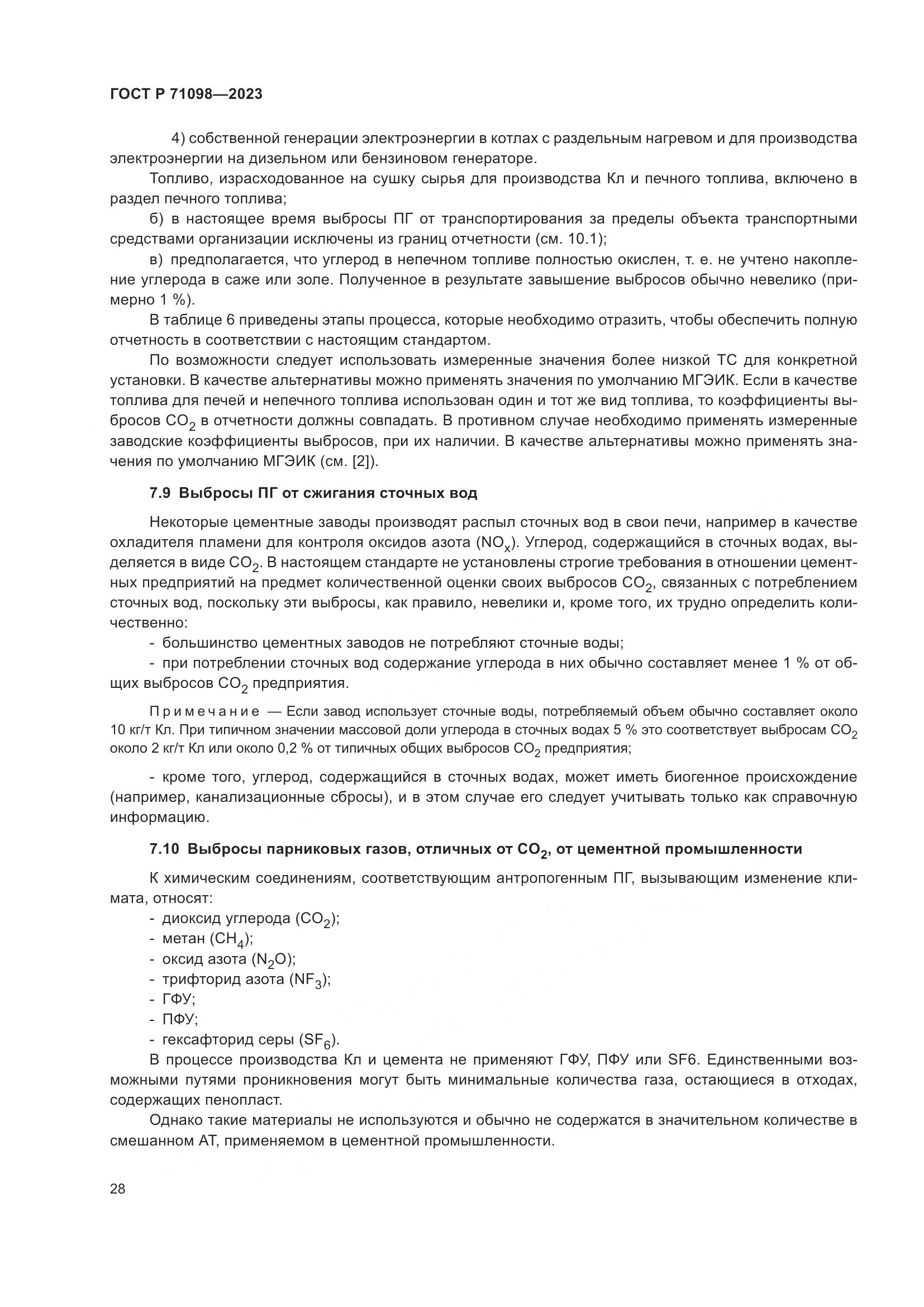 ГОСТ Р 71098-2023, страница 32