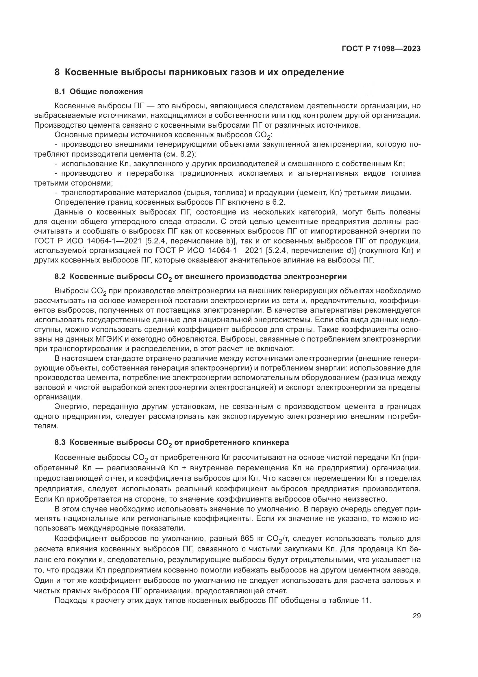 ГОСТ Р 71098-2023, страница 33