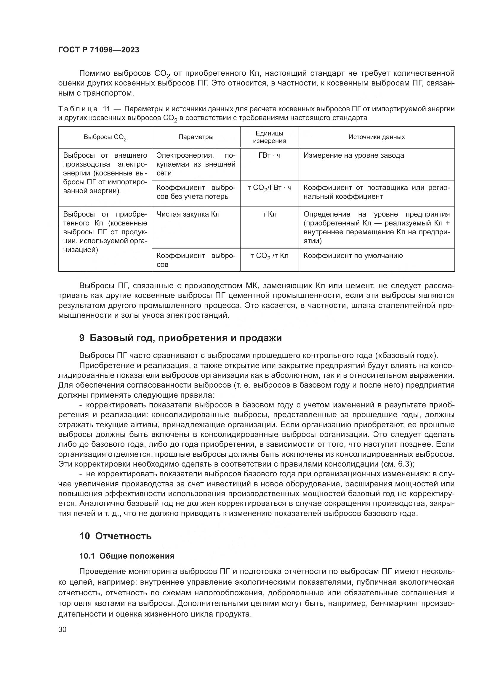 ГОСТ Р 71098-2023, страница 34