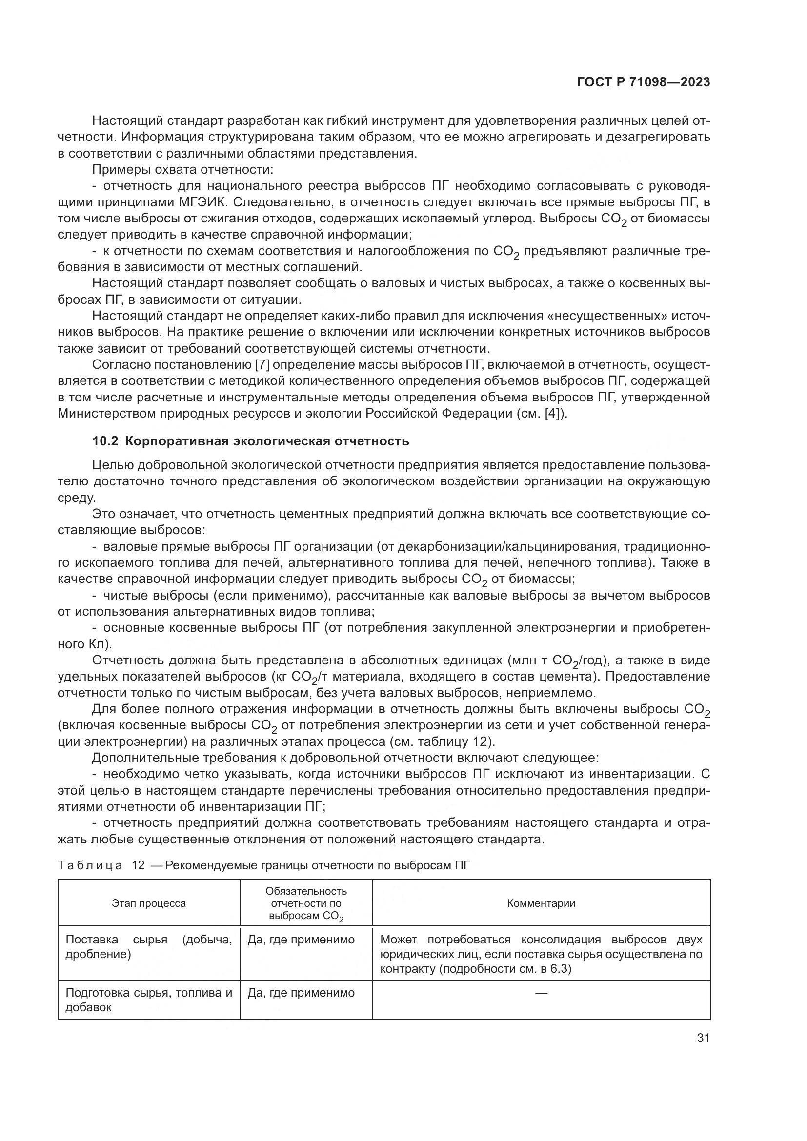 ГОСТ Р 71098-2023, страница 35