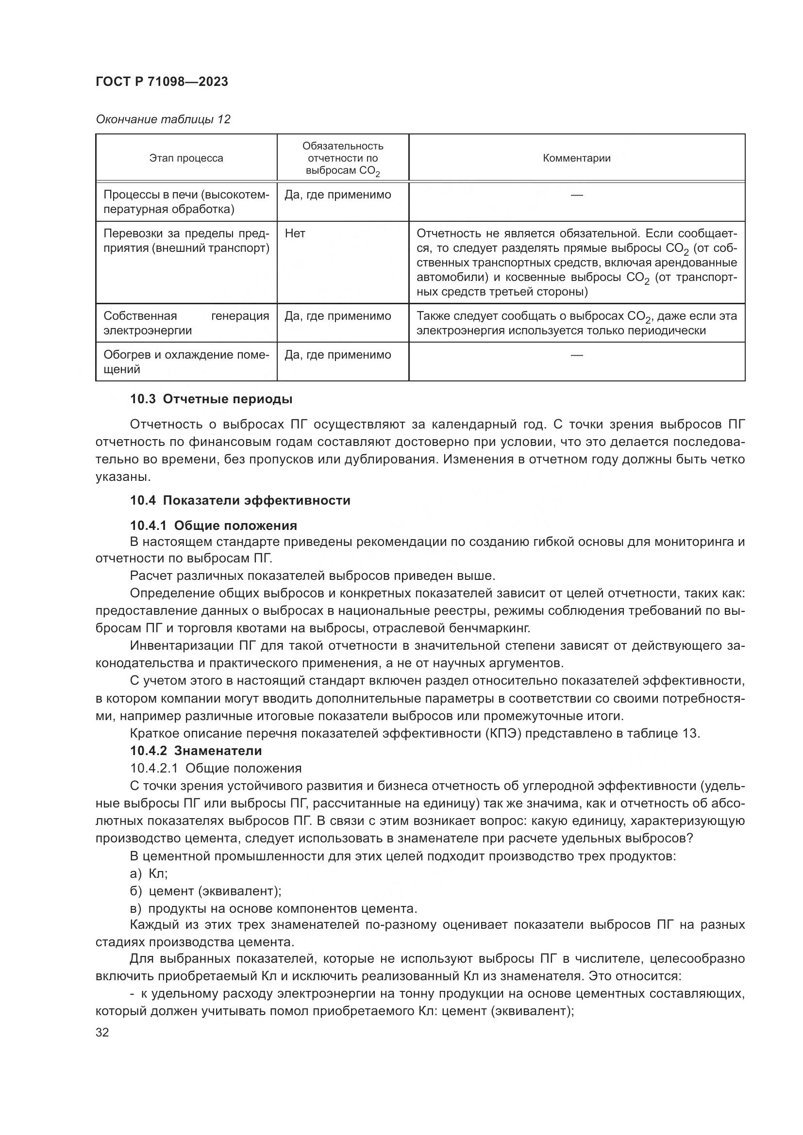 ГОСТ Р 71098-2023, страница 36
