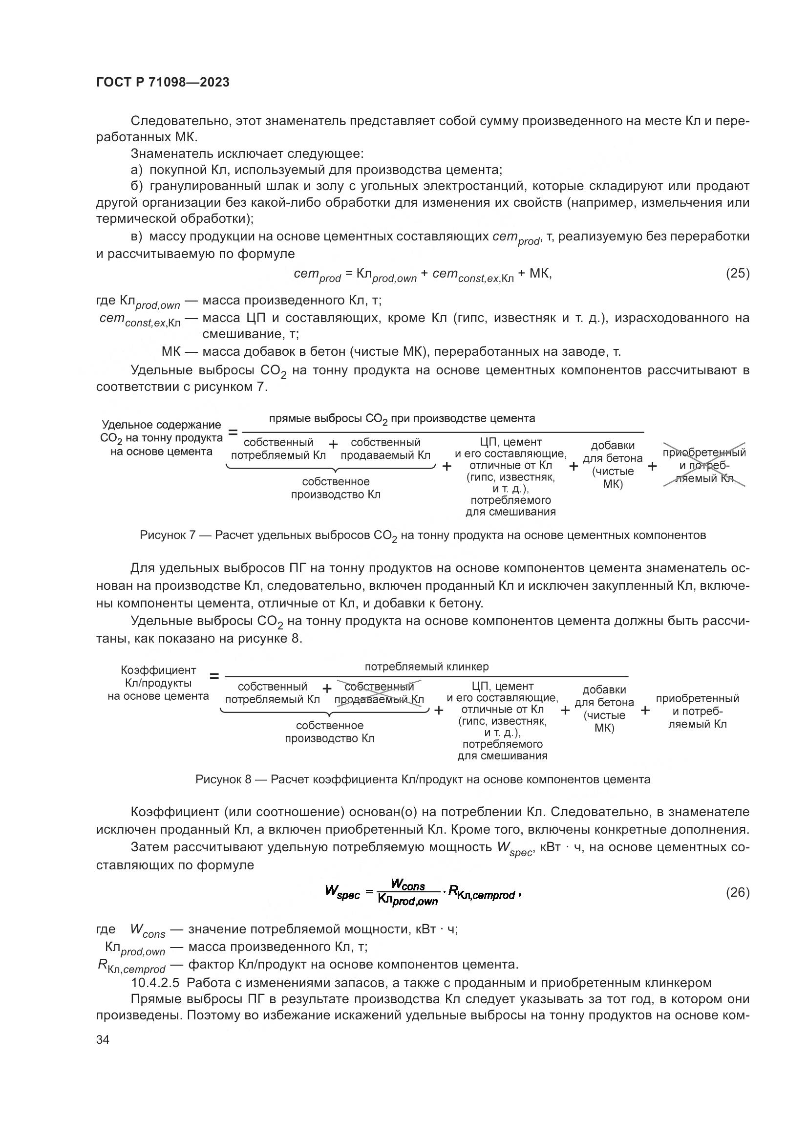 ГОСТ Р 71098-2023, страница 38