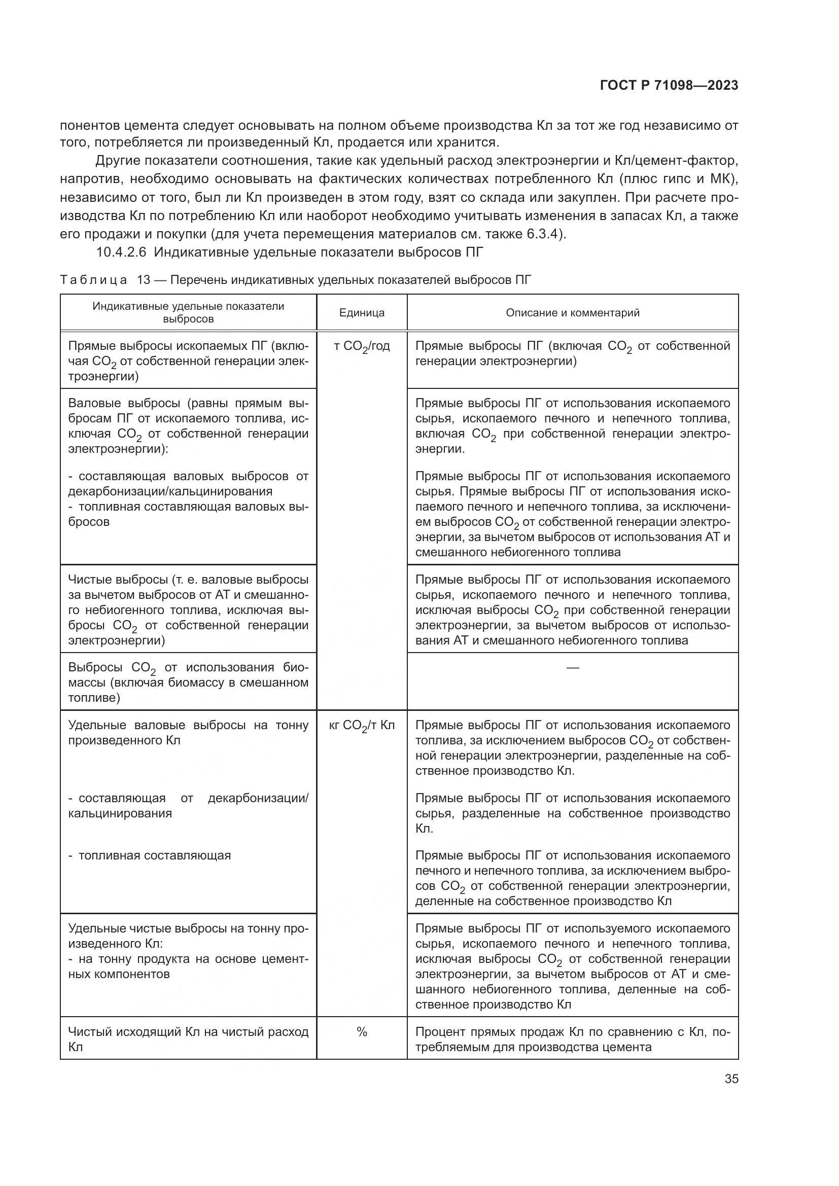 ГОСТ Р 71098-2023, страница 39