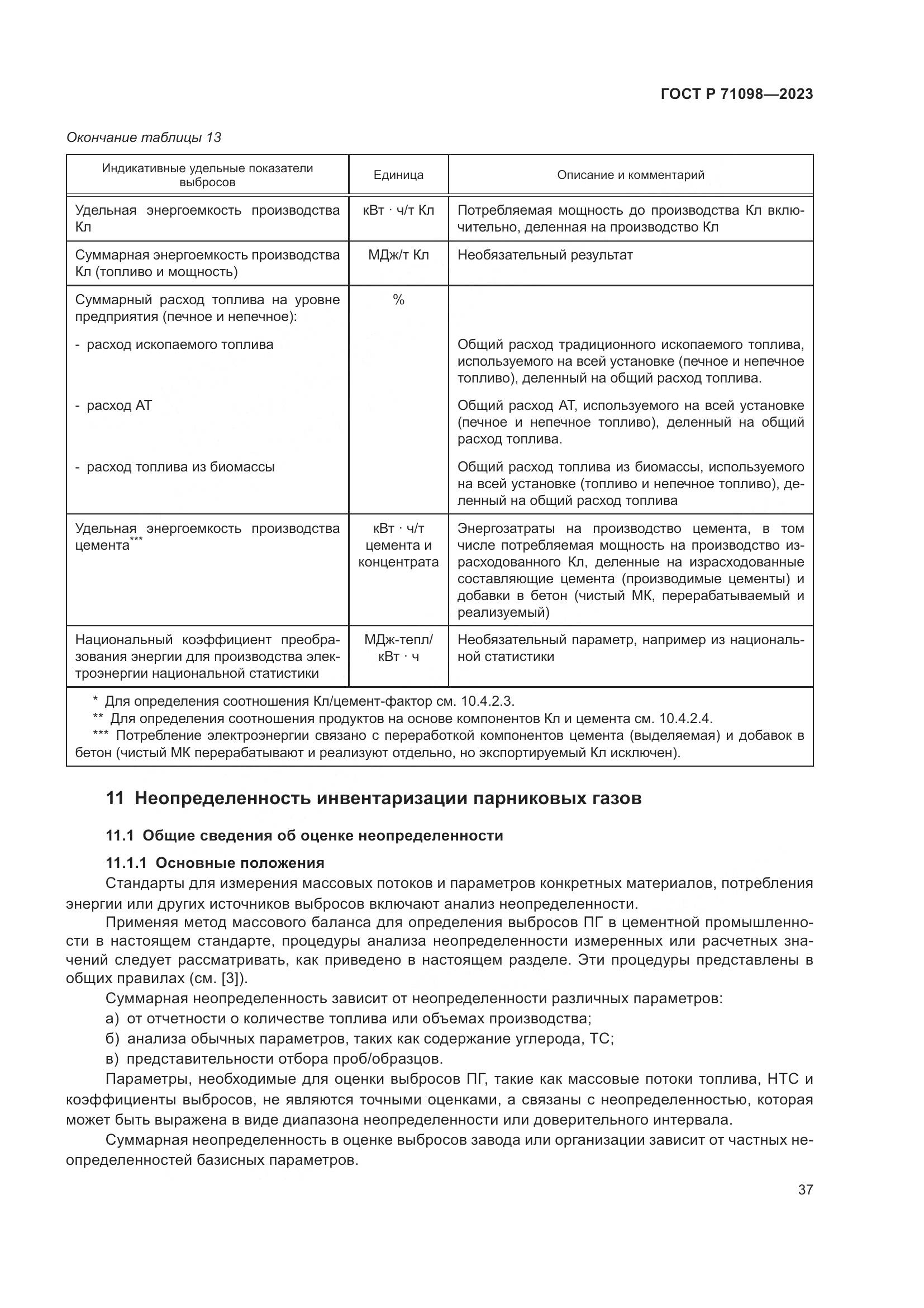 ГОСТ Р 71098-2023, страница 41