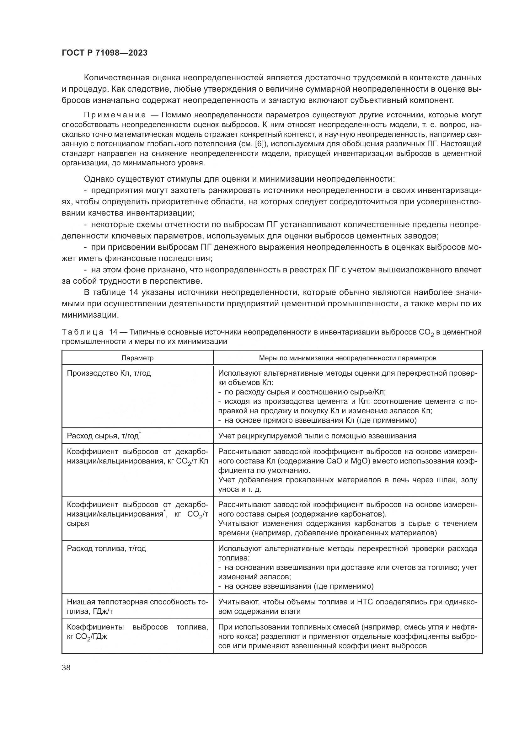 ГОСТ Р 71098-2023, страница 42