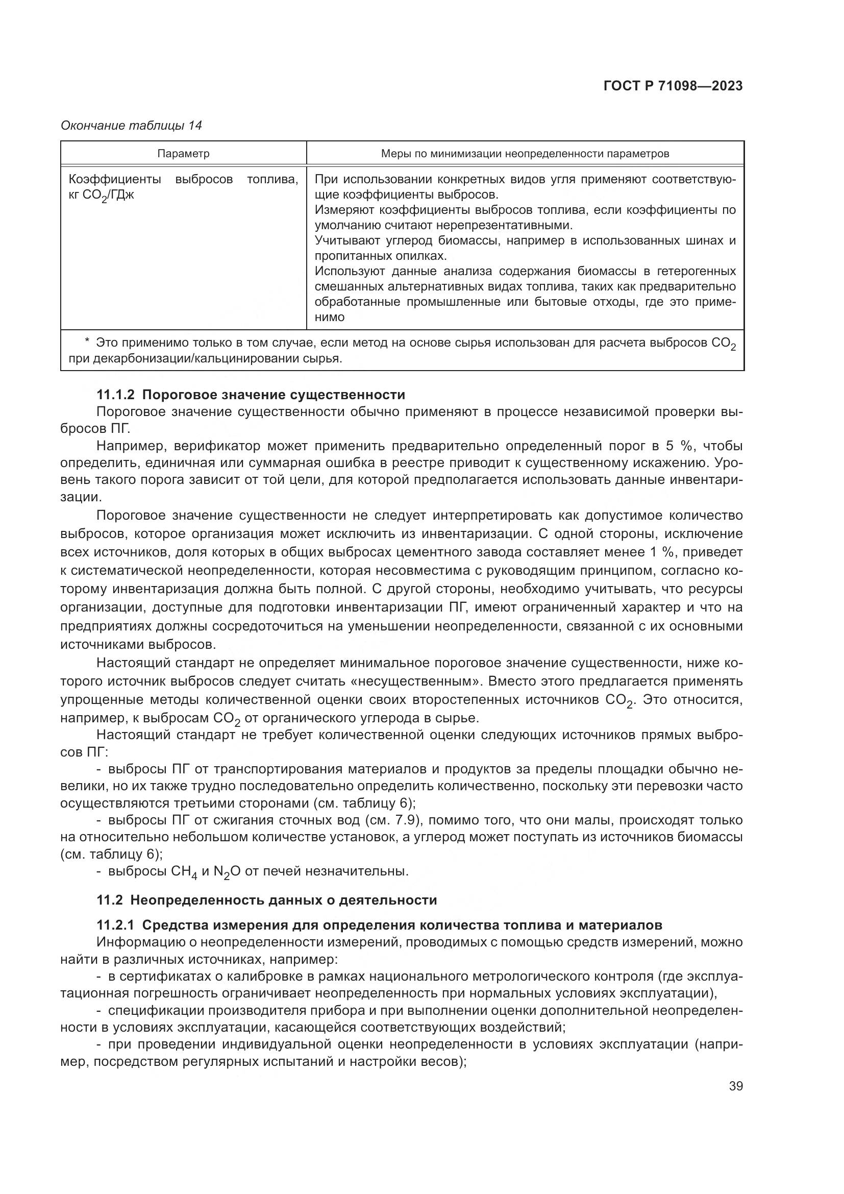 ГОСТ Р 71098-2023, страница 43