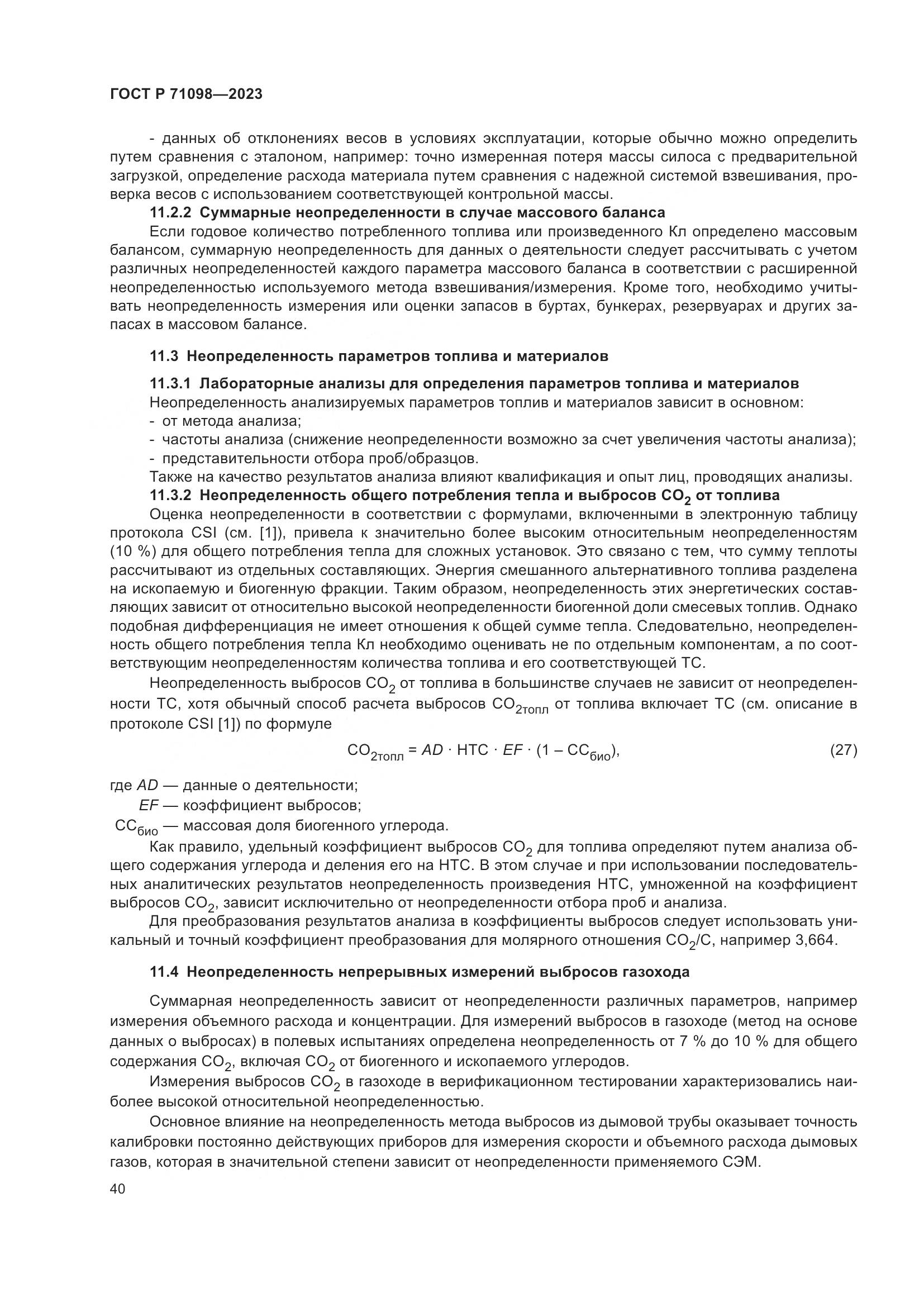ГОСТ Р 71098-2023, страница 44