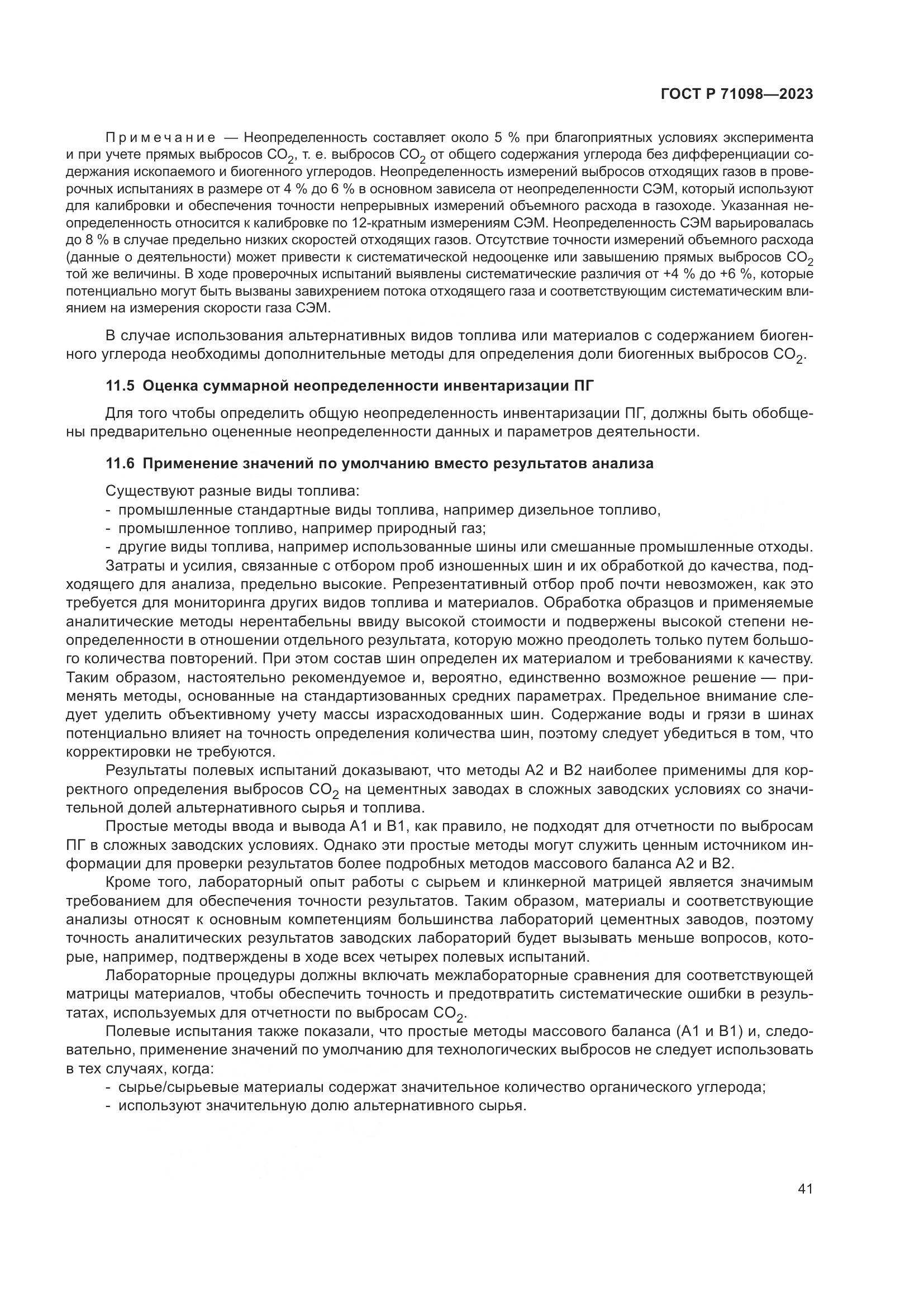 ГОСТ Р 71098-2023, страница 45