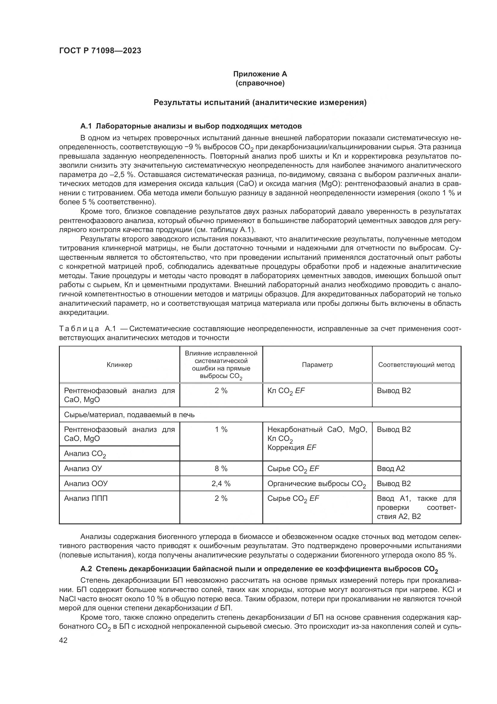 ГОСТ Р 71098-2023, страница 46