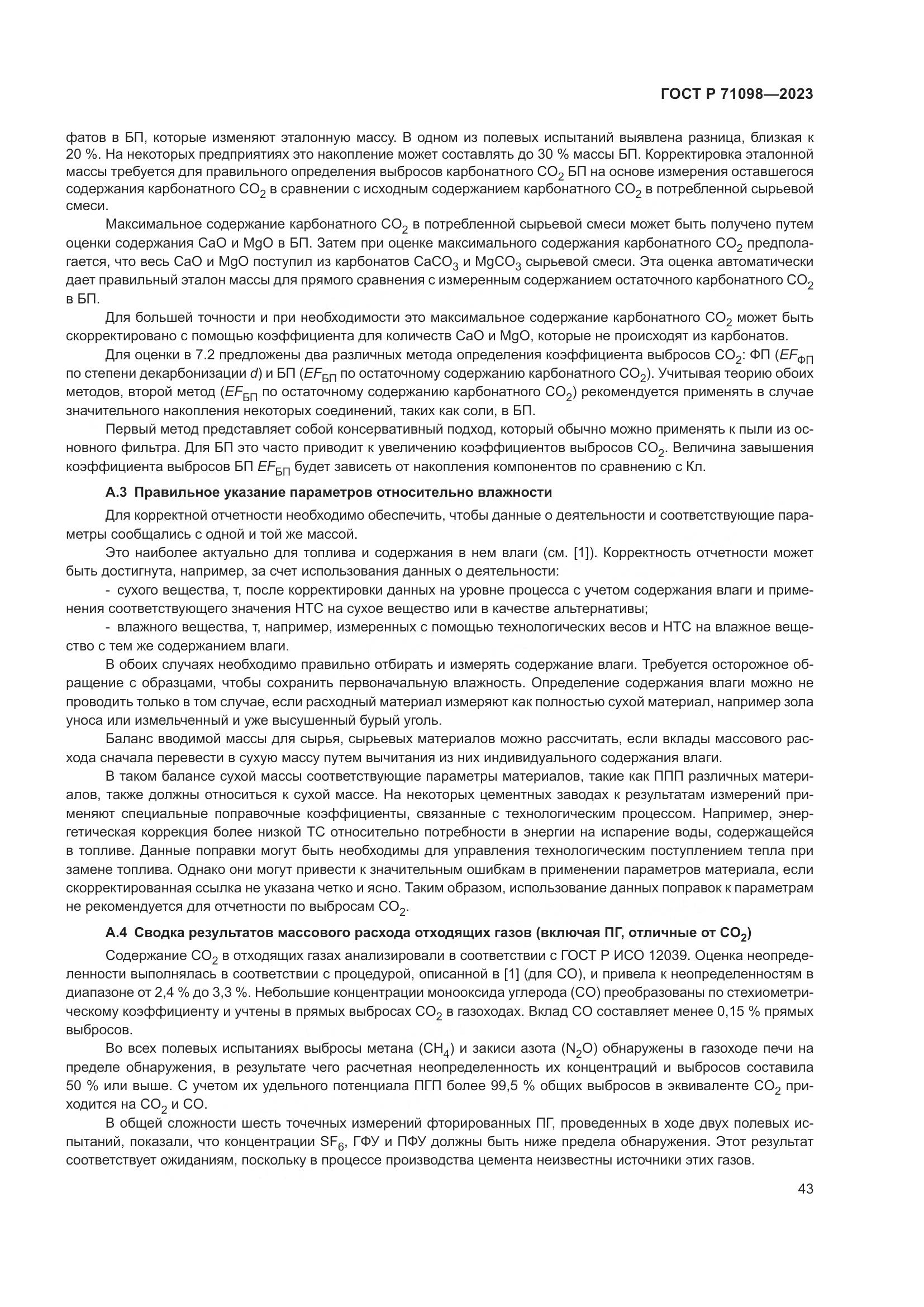 ГОСТ Р 71098-2023, страница 47