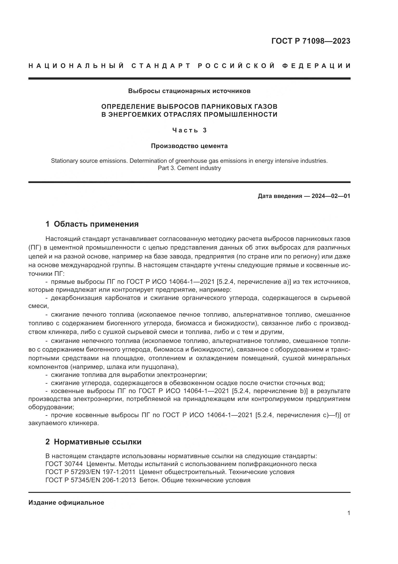 ГОСТ Р 71098-2023, страница 5