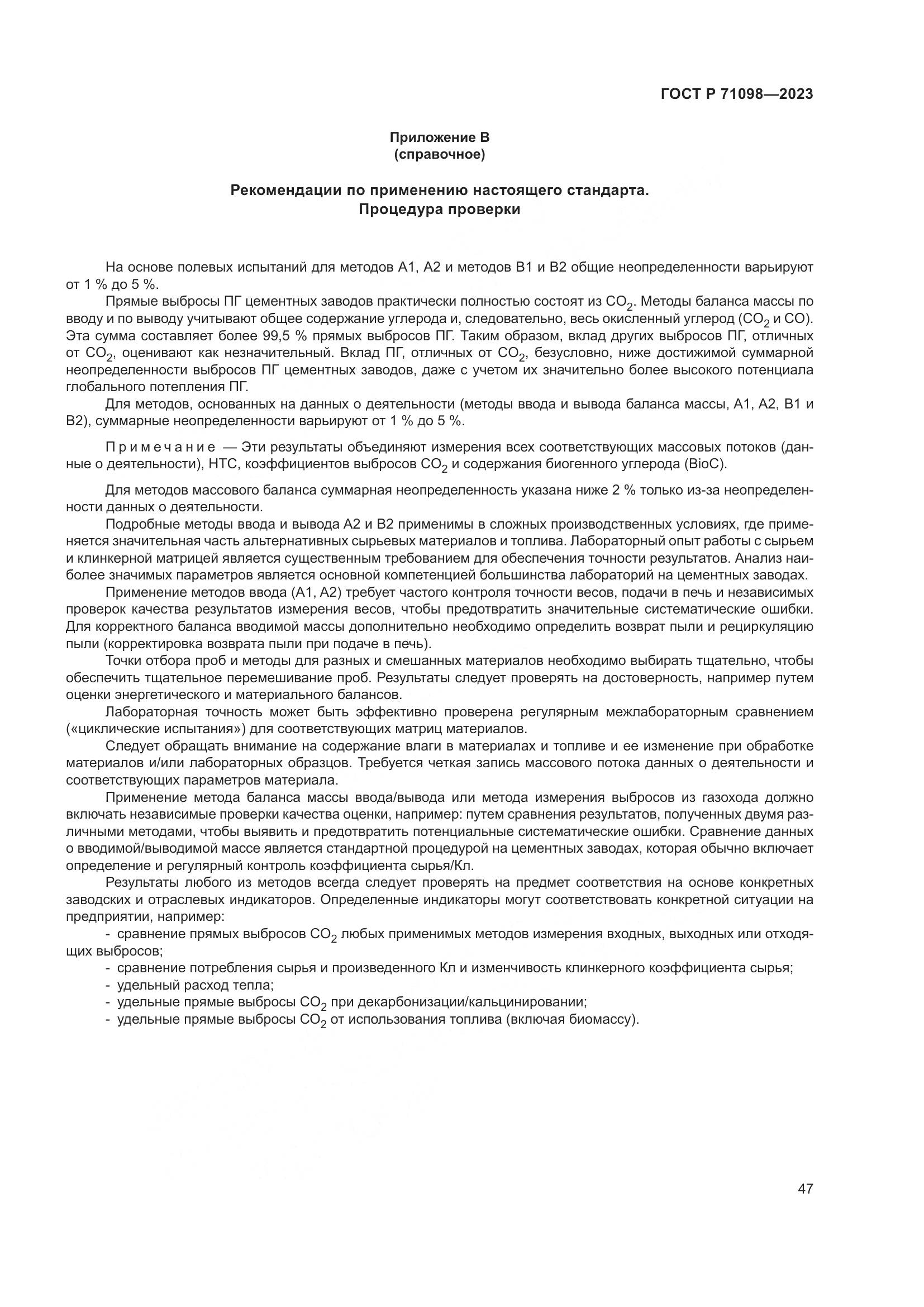ГОСТ Р 71098-2023, страница 51