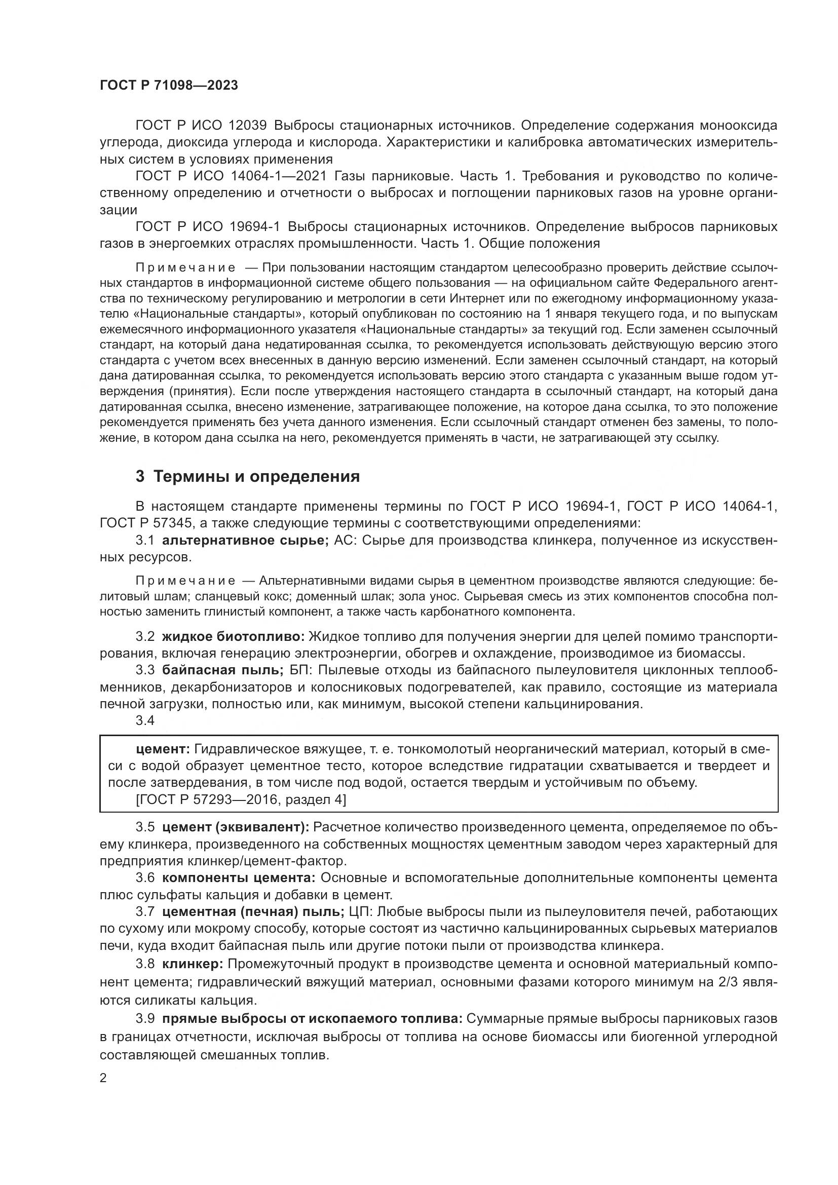 ГОСТ Р 71098-2023, страница 6