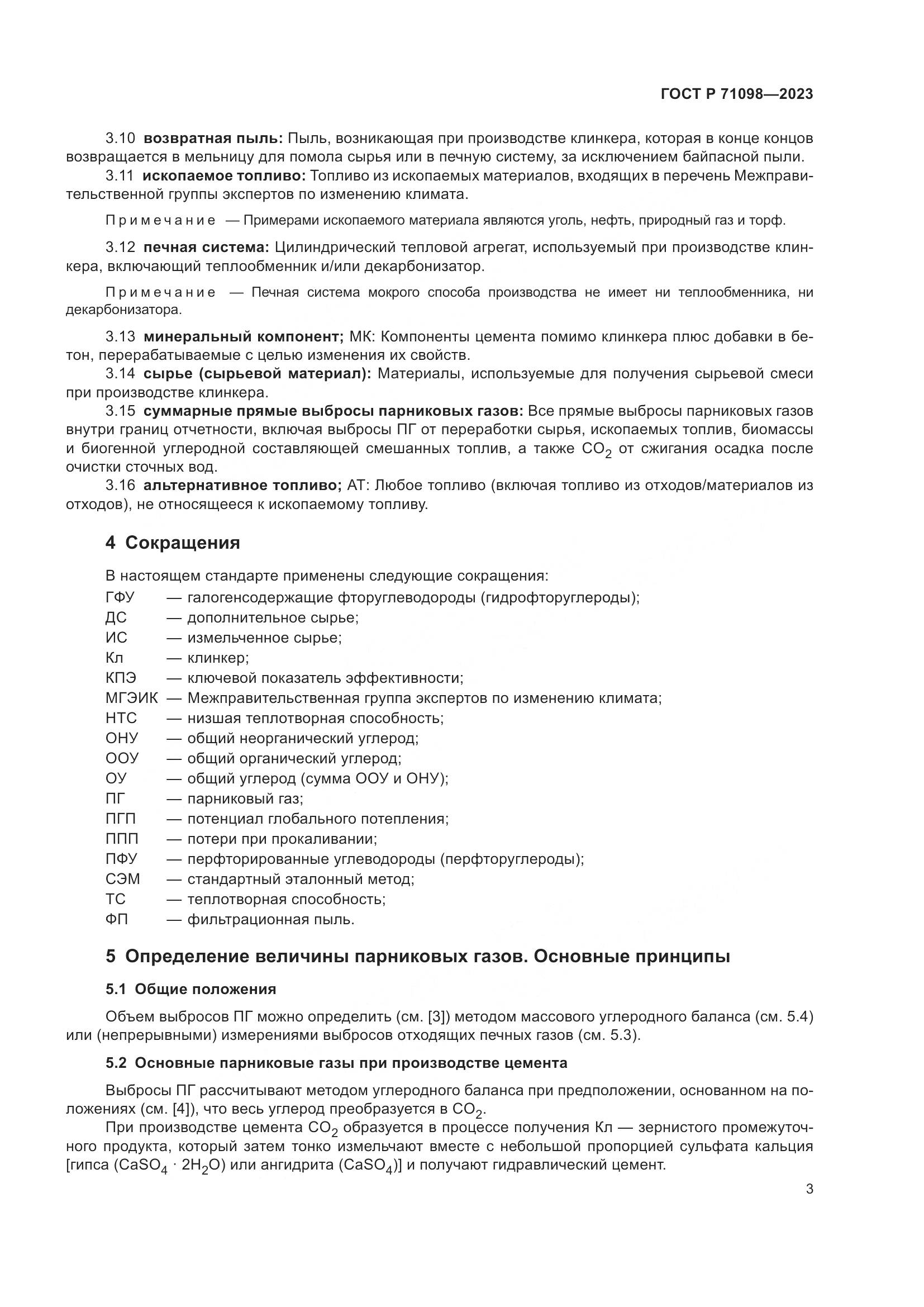ГОСТ Р 71098-2023, страница 7