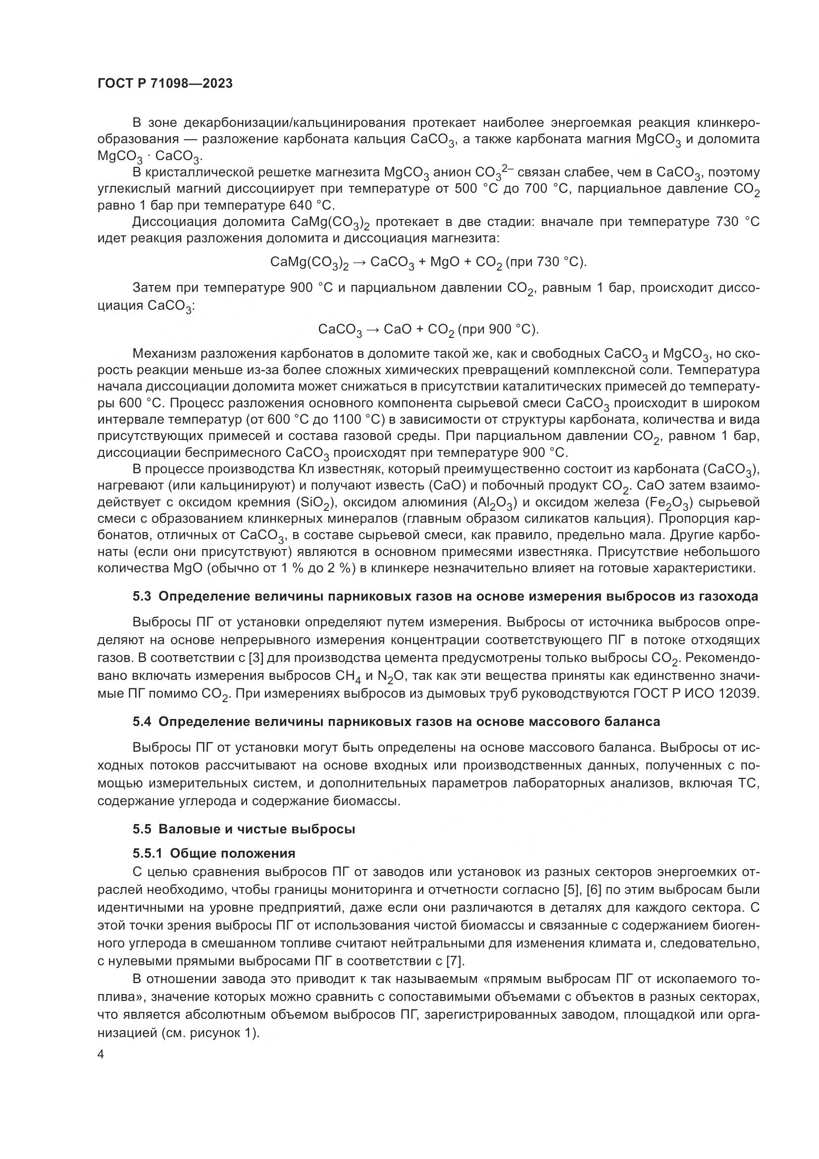 ГОСТ Р 71098-2023, страница 8