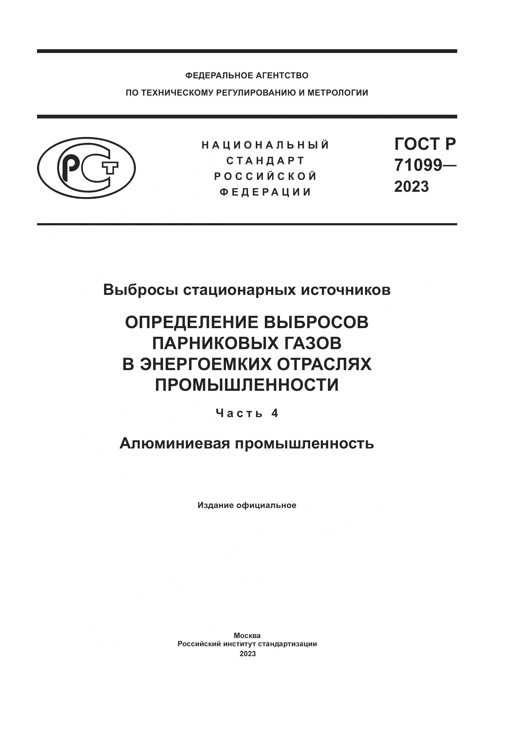 ГОСТ Р 71099-2023, страница 1