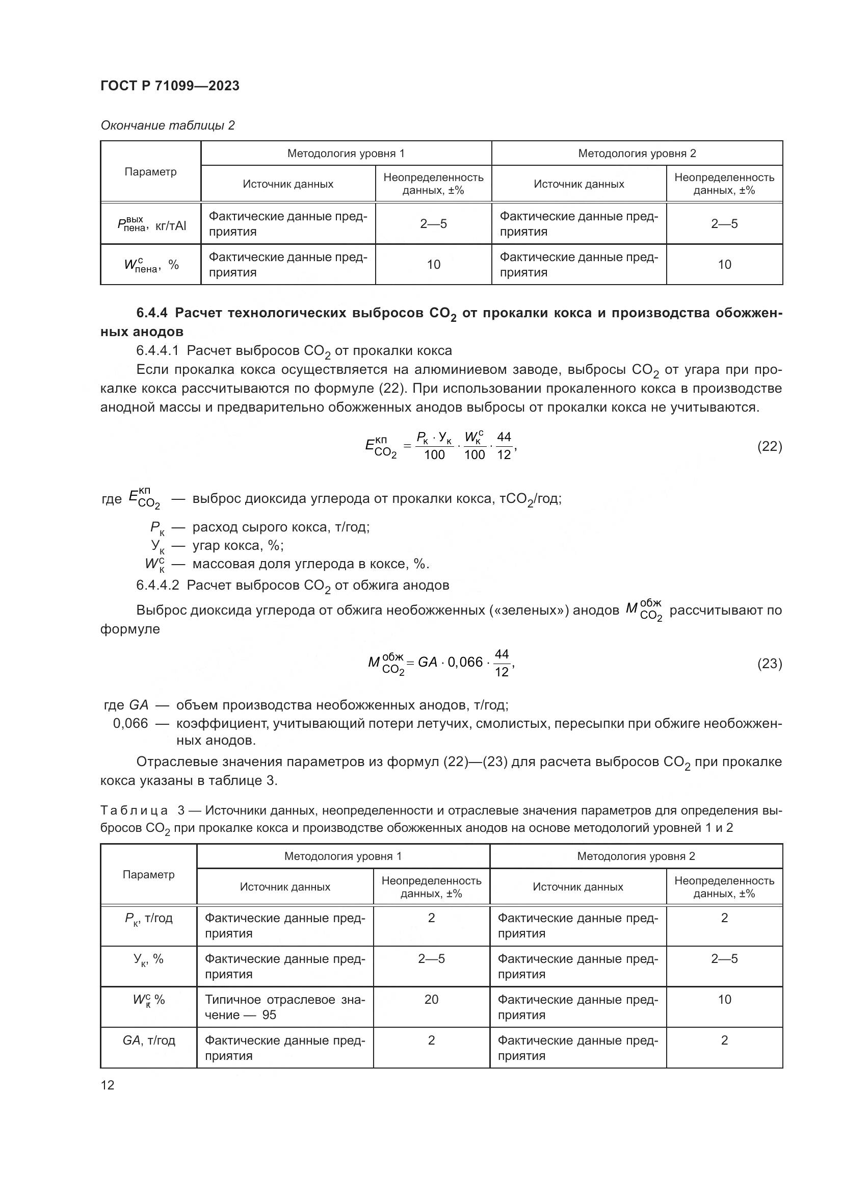 ГОСТ Р 71099-2023, страница 16