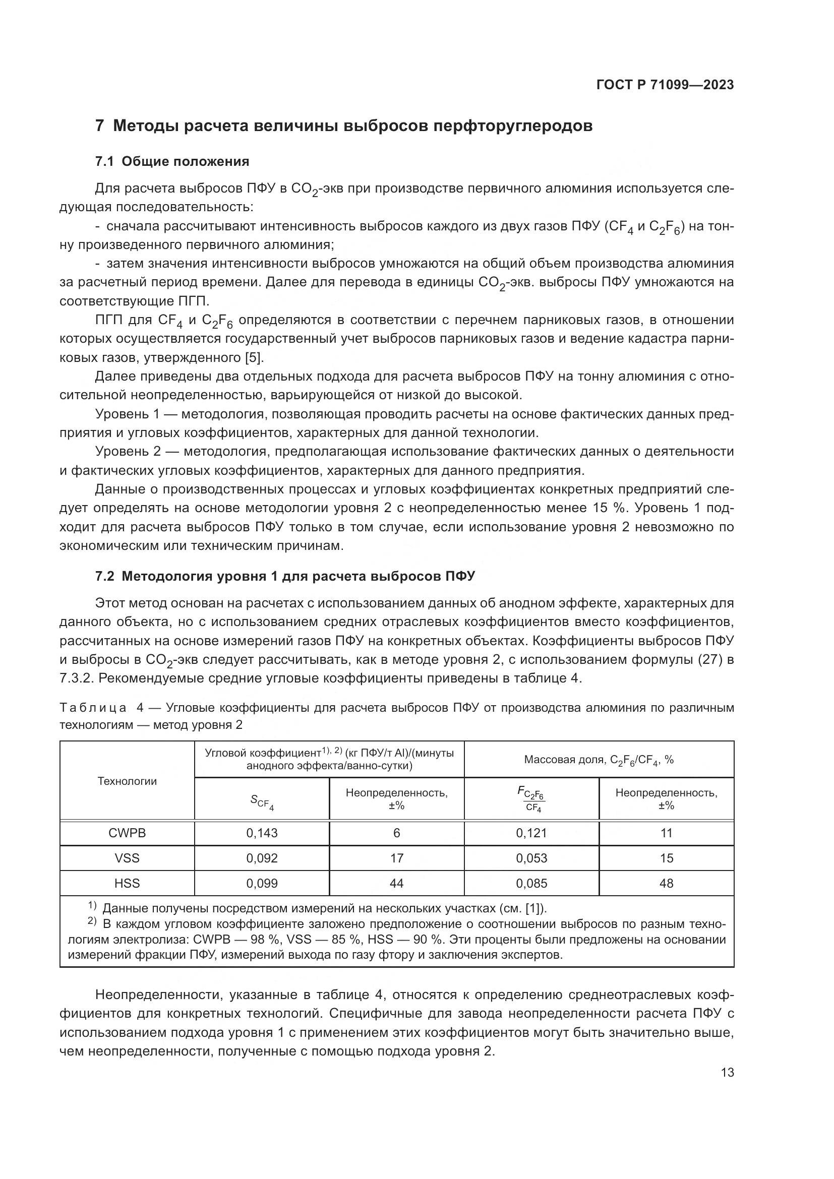 ГОСТ Р 71099-2023, страница 17