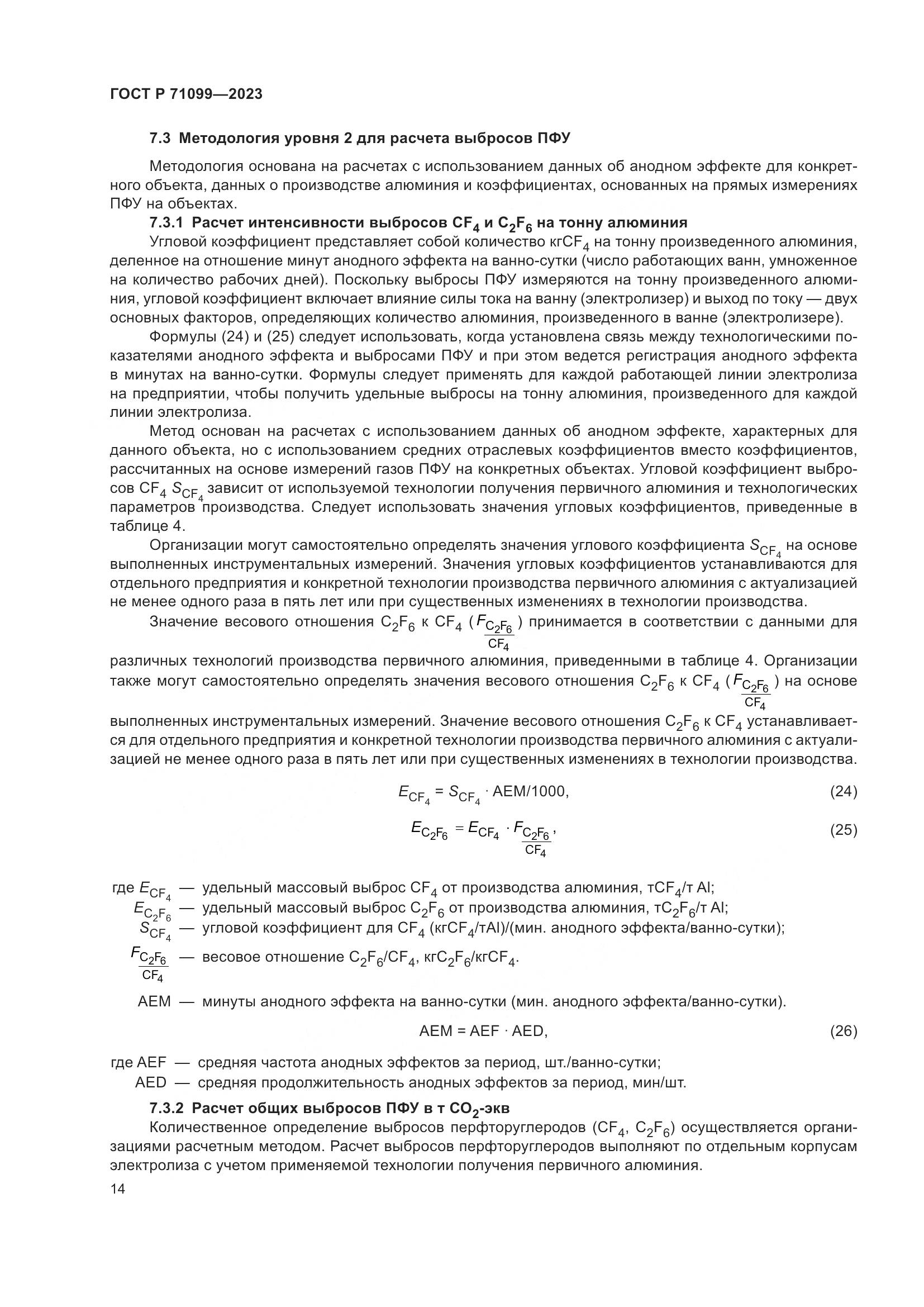 ГОСТ Р 71099-2023, страница 18