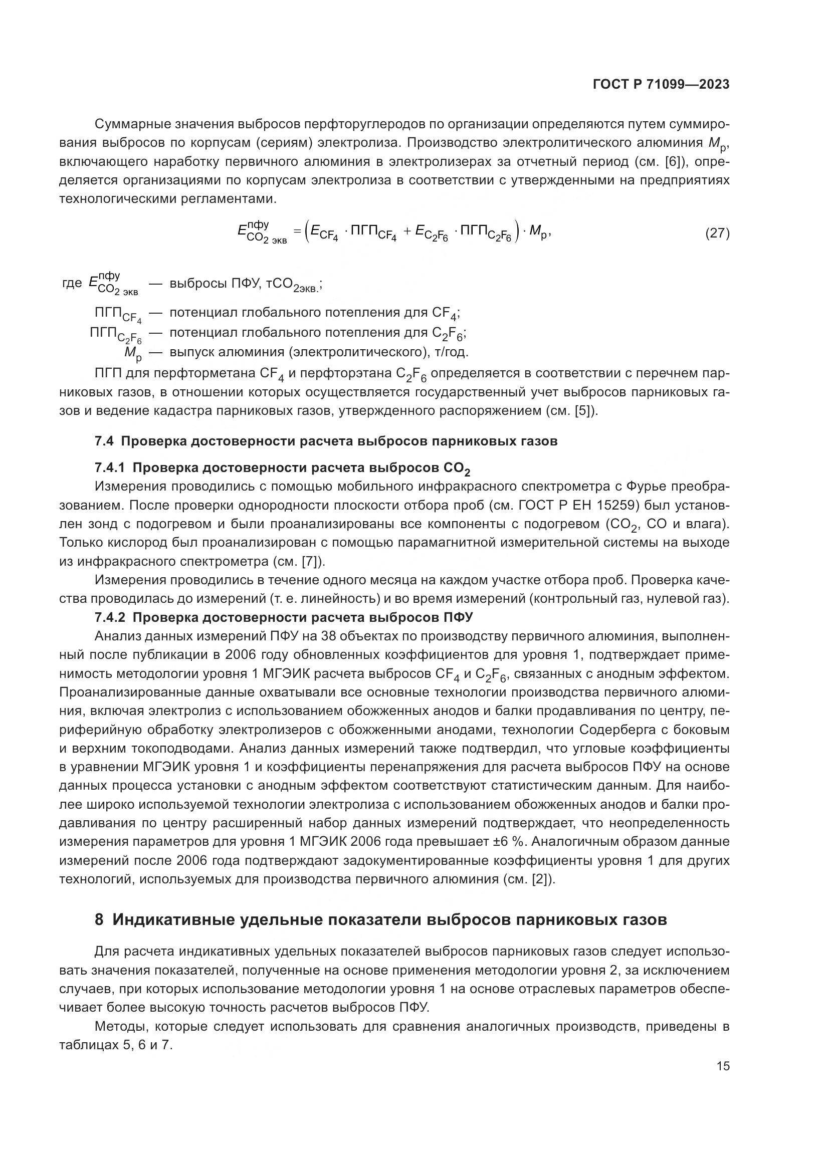 ГОСТ Р 71099-2023, страница 19