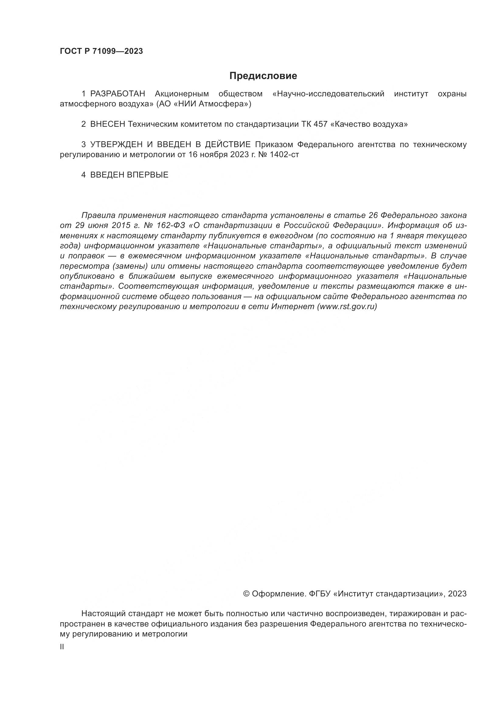 ГОСТ Р 71099-2023, страница 2