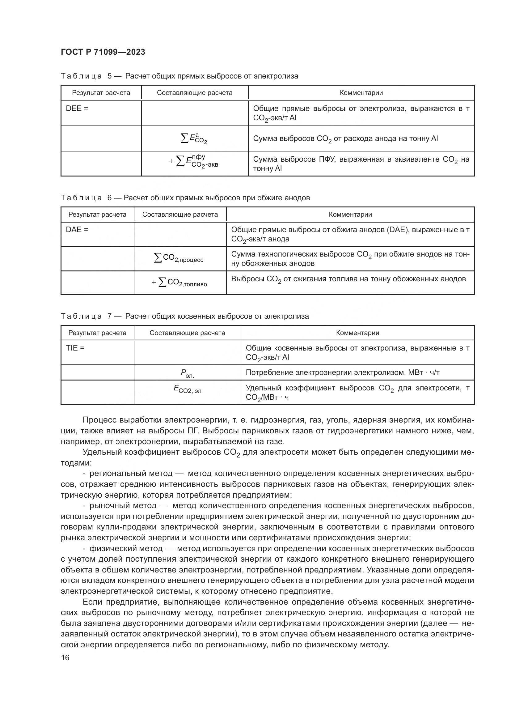 ГОСТ Р 71099-2023, страница 20