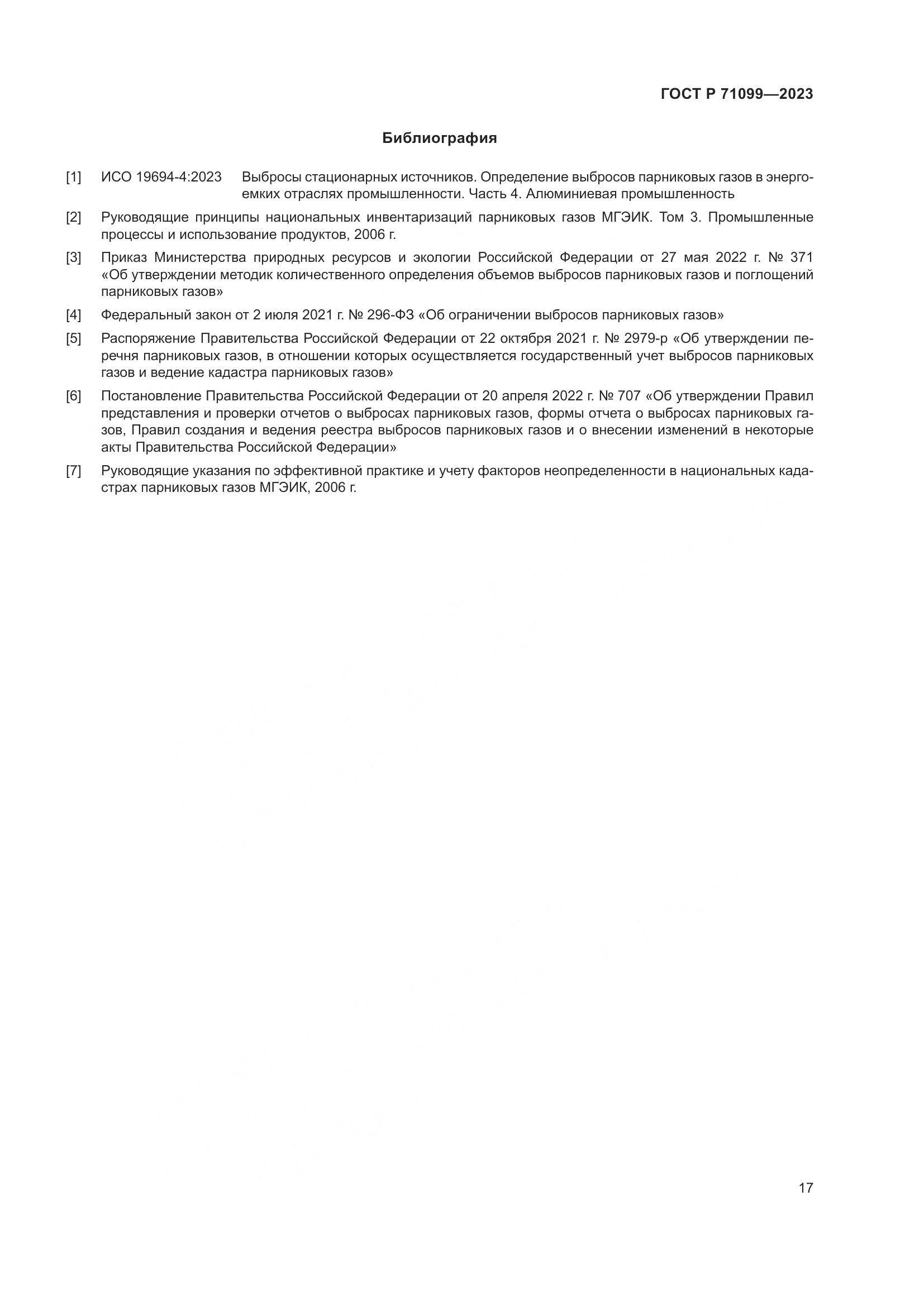 ГОСТ Р 71099-2023, страница 21