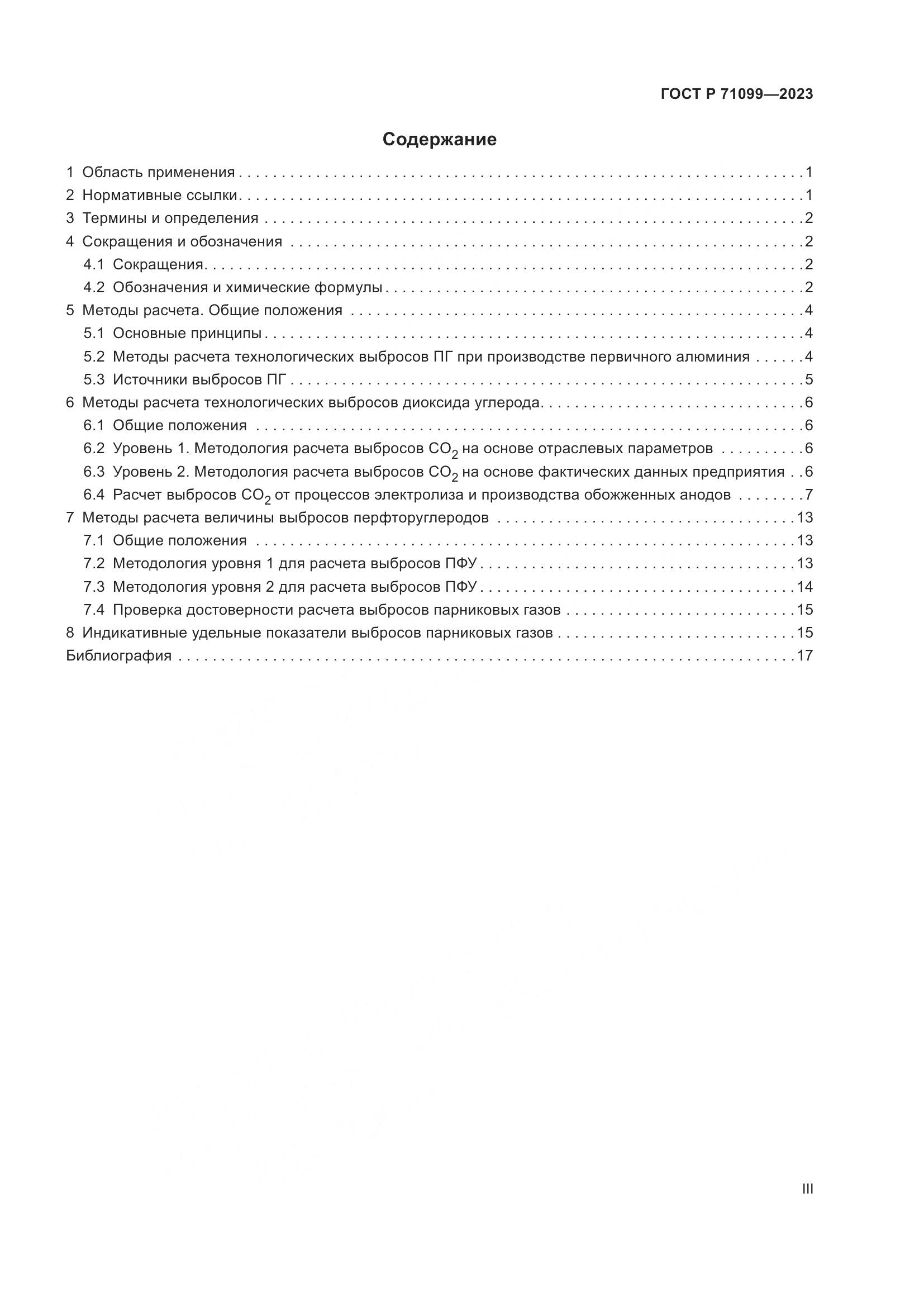 ГОСТ Р 71099-2023, страница 3