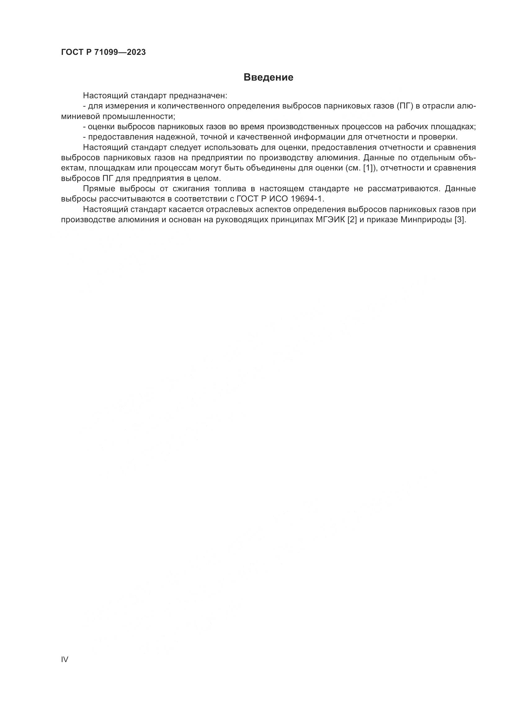 ГОСТ Р 71099-2023, страница 4