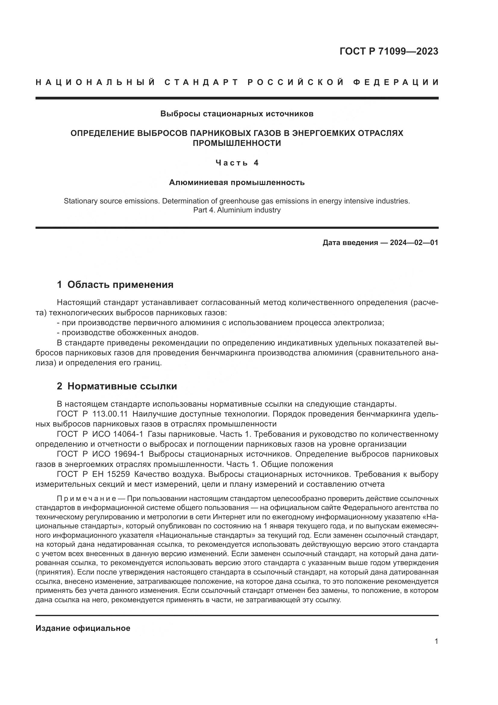 ГОСТ Р 71099-2023, страница 5