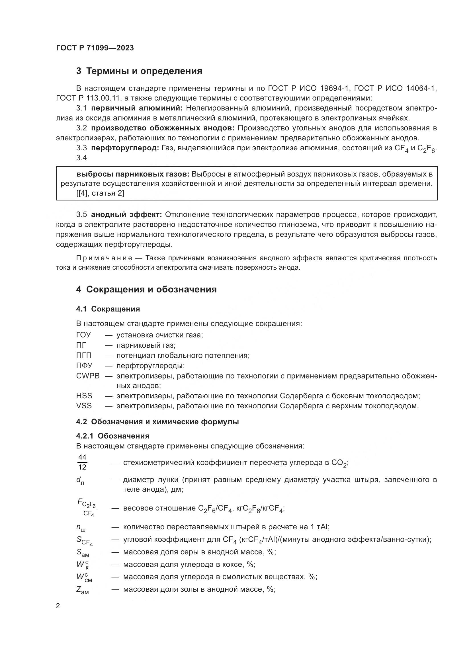 ГОСТ Р 71099-2023, страница 6