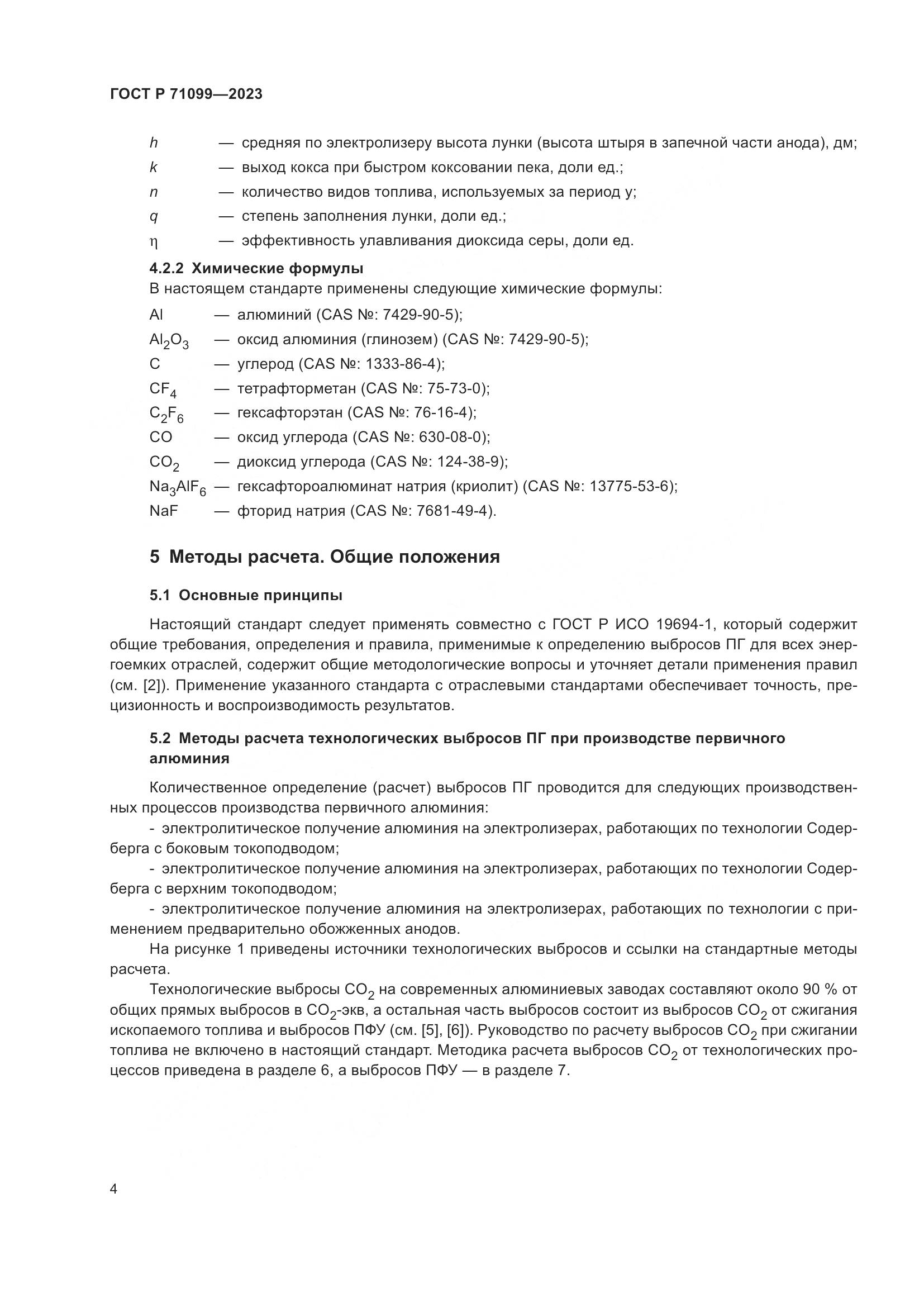 ГОСТ Р 71099-2023, страница 8