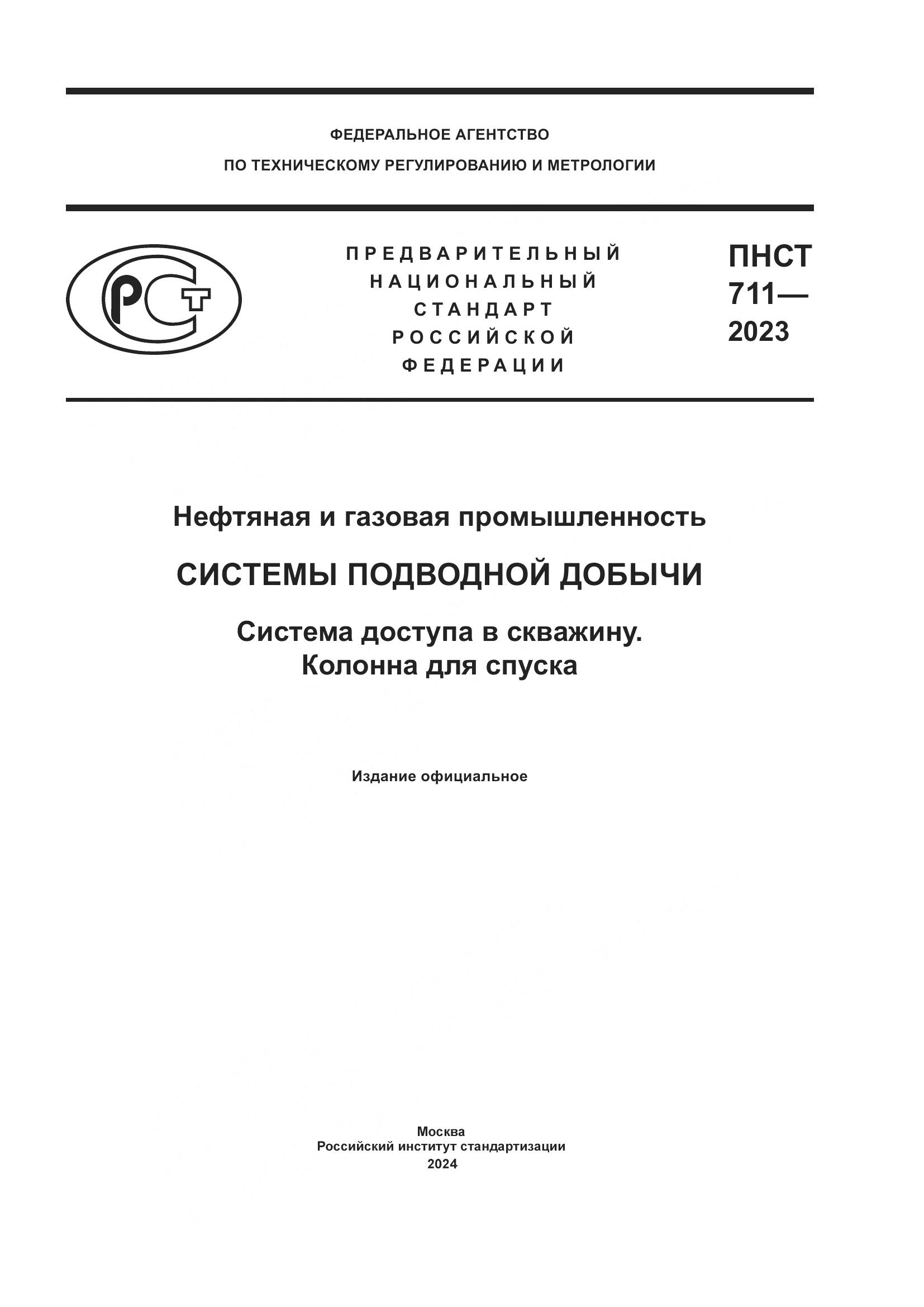ПНСТ 711-2023, страница 1
