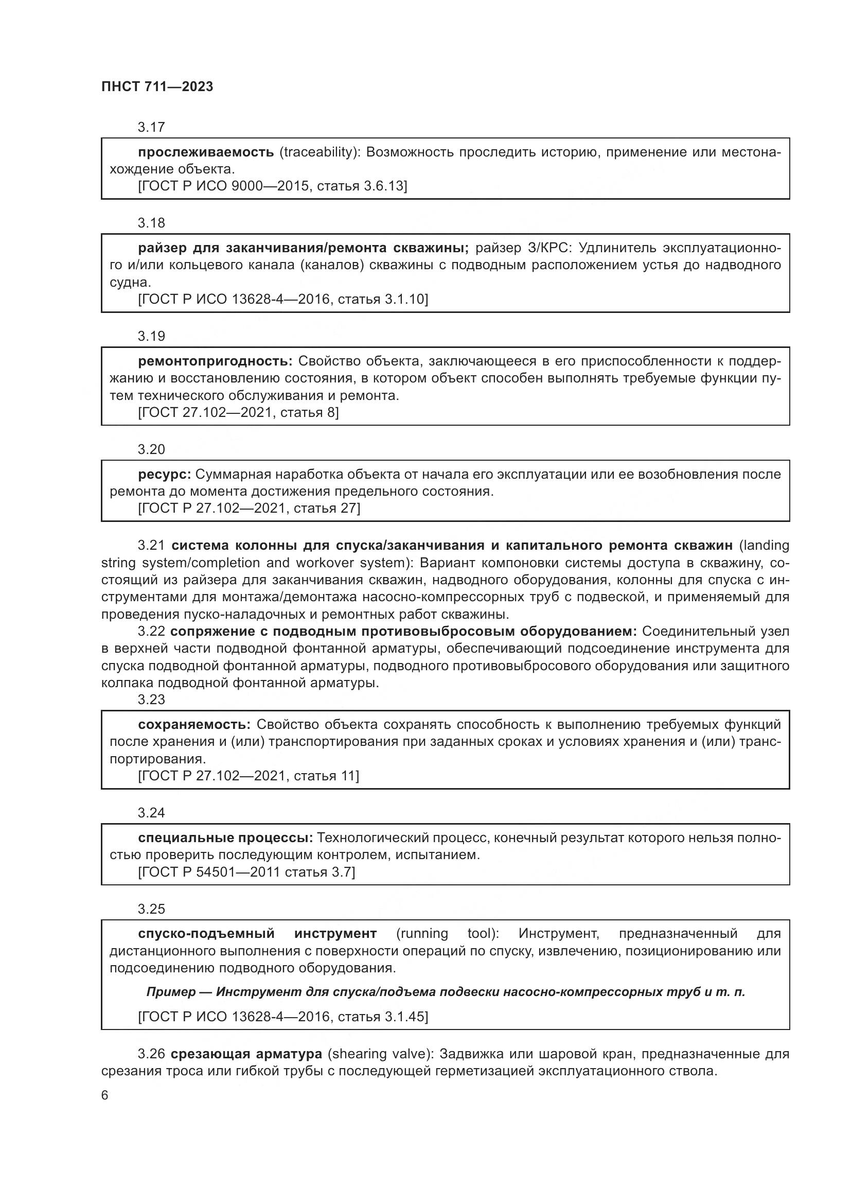 ПНСТ 711-2023, страница 10
