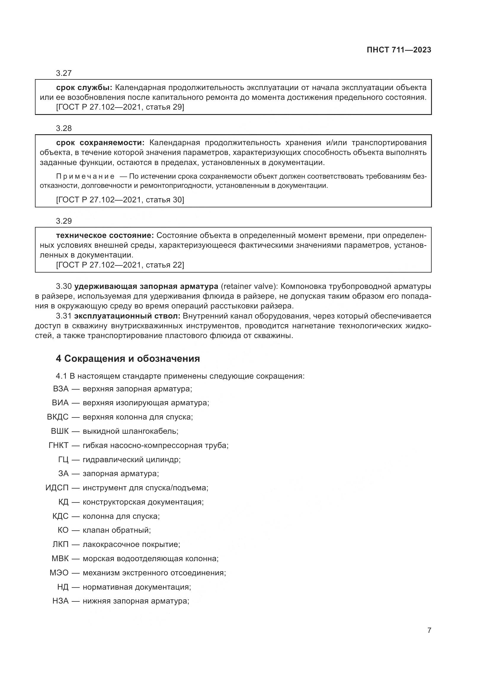 ПНСТ 711-2023, страница 11