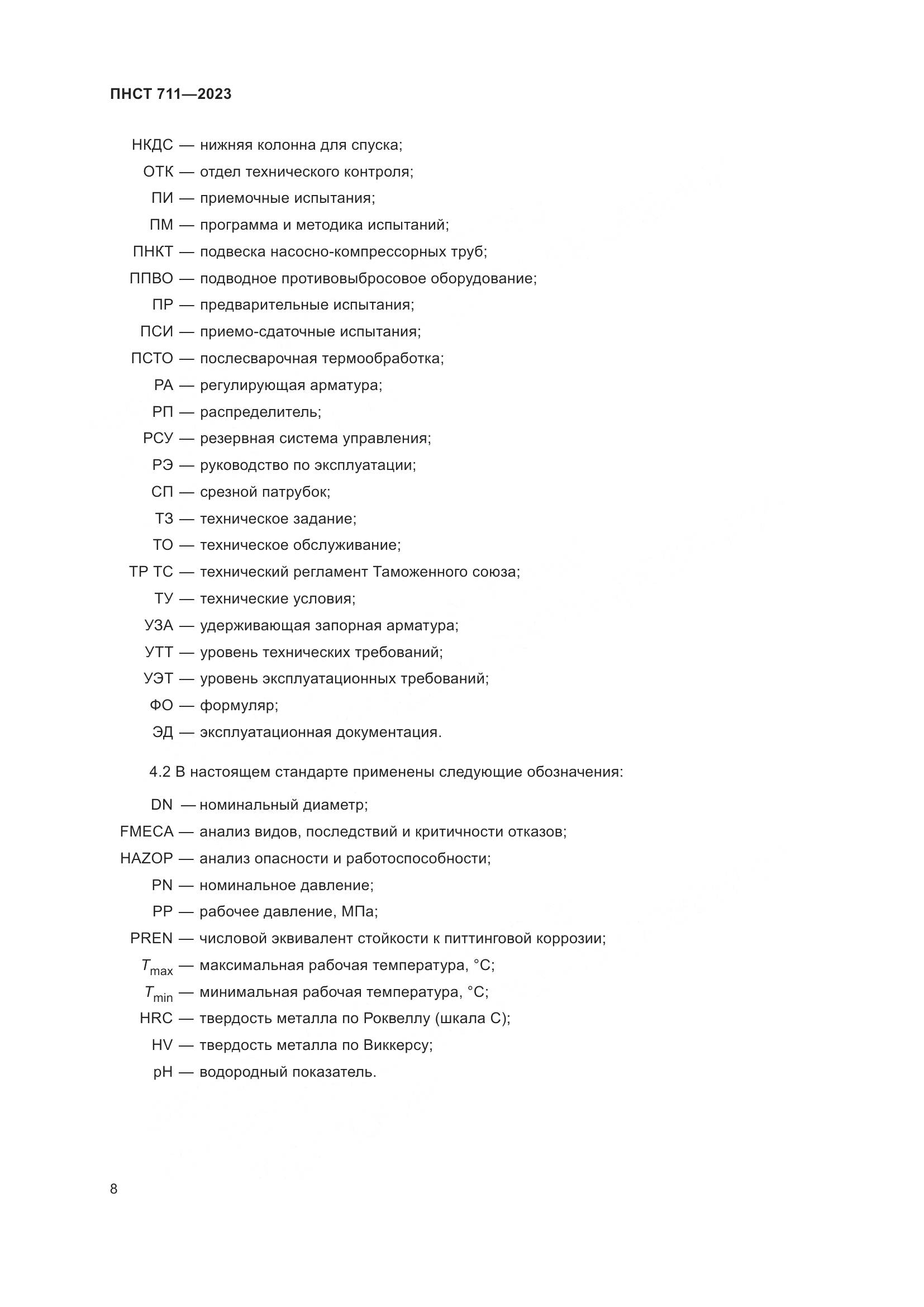 ПНСТ 711-2023, страница 12