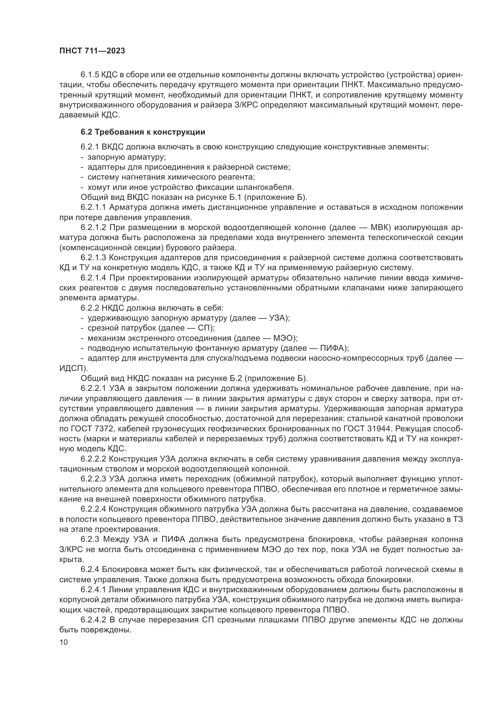 ПНСТ 711-2023, страница 14