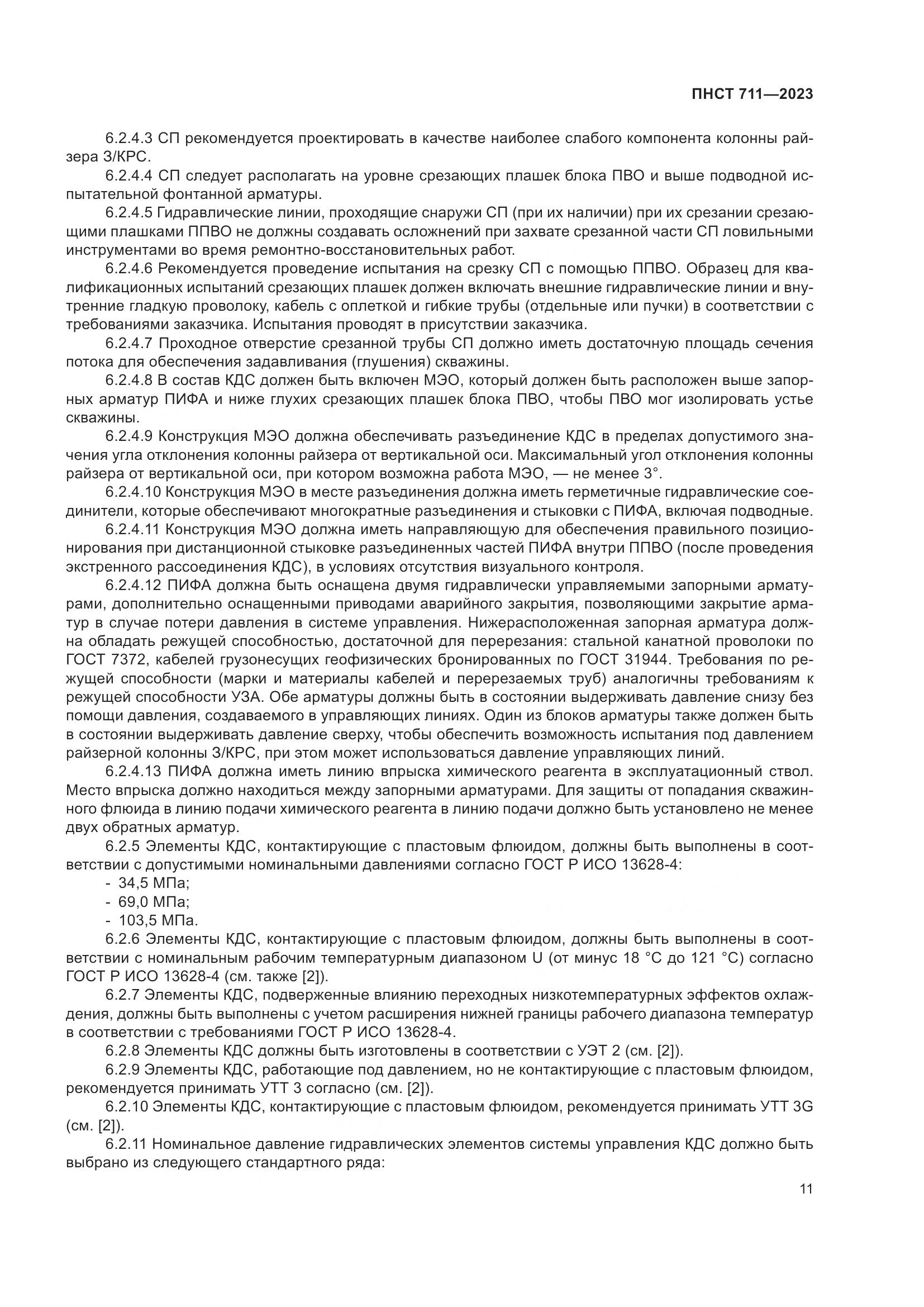ПНСТ 711-2023, страница 15