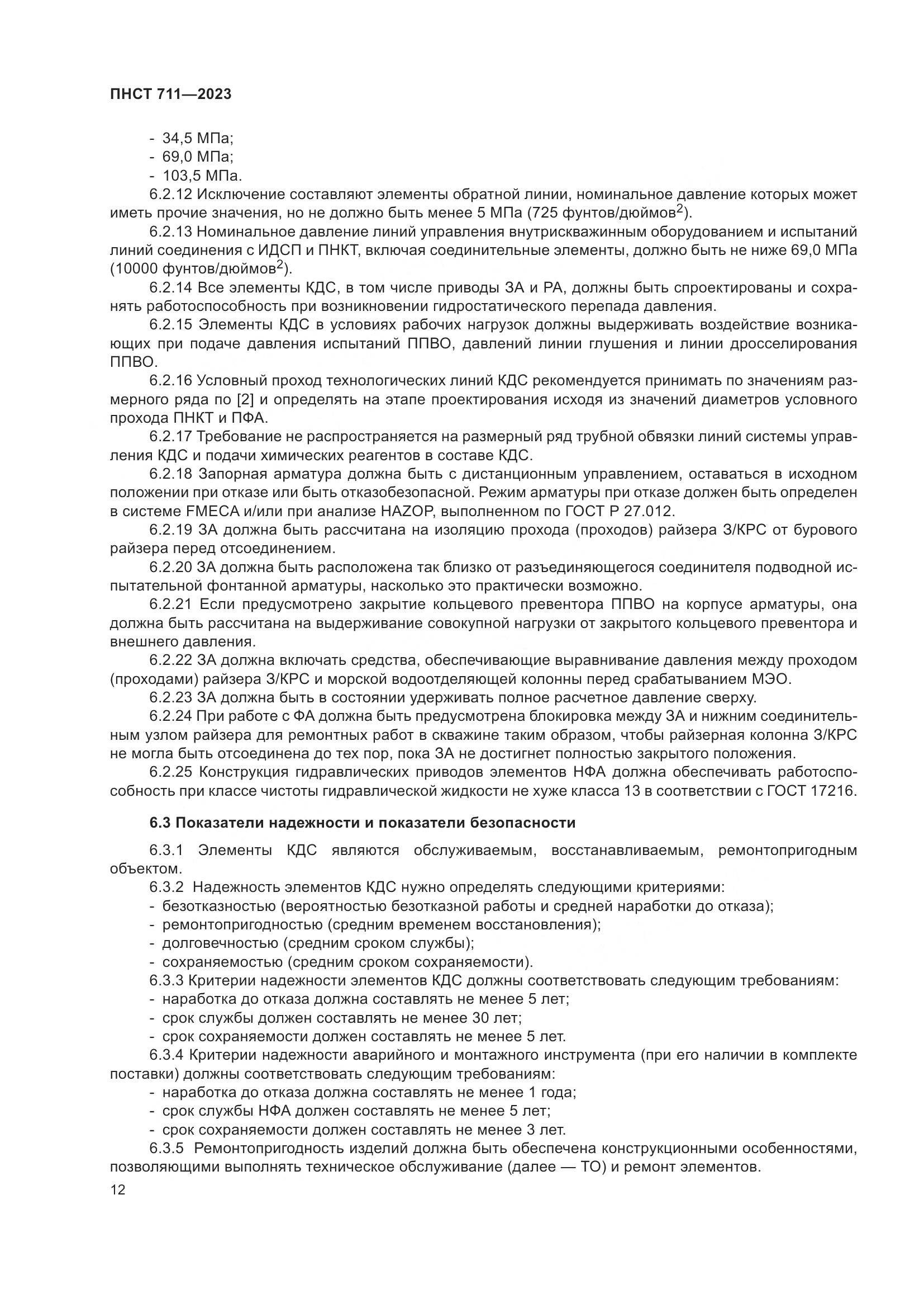 ПНСТ 711-2023, страница 16