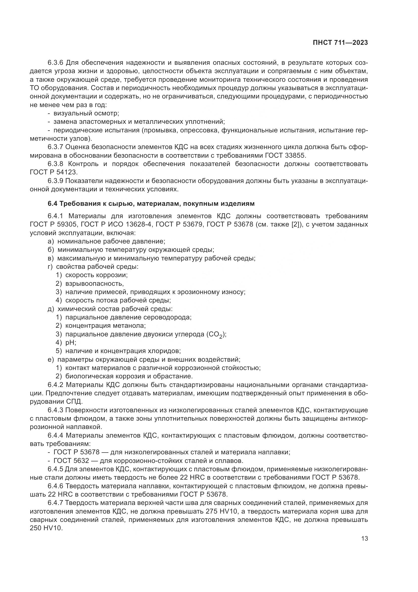 ПНСТ 711-2023, страница 17