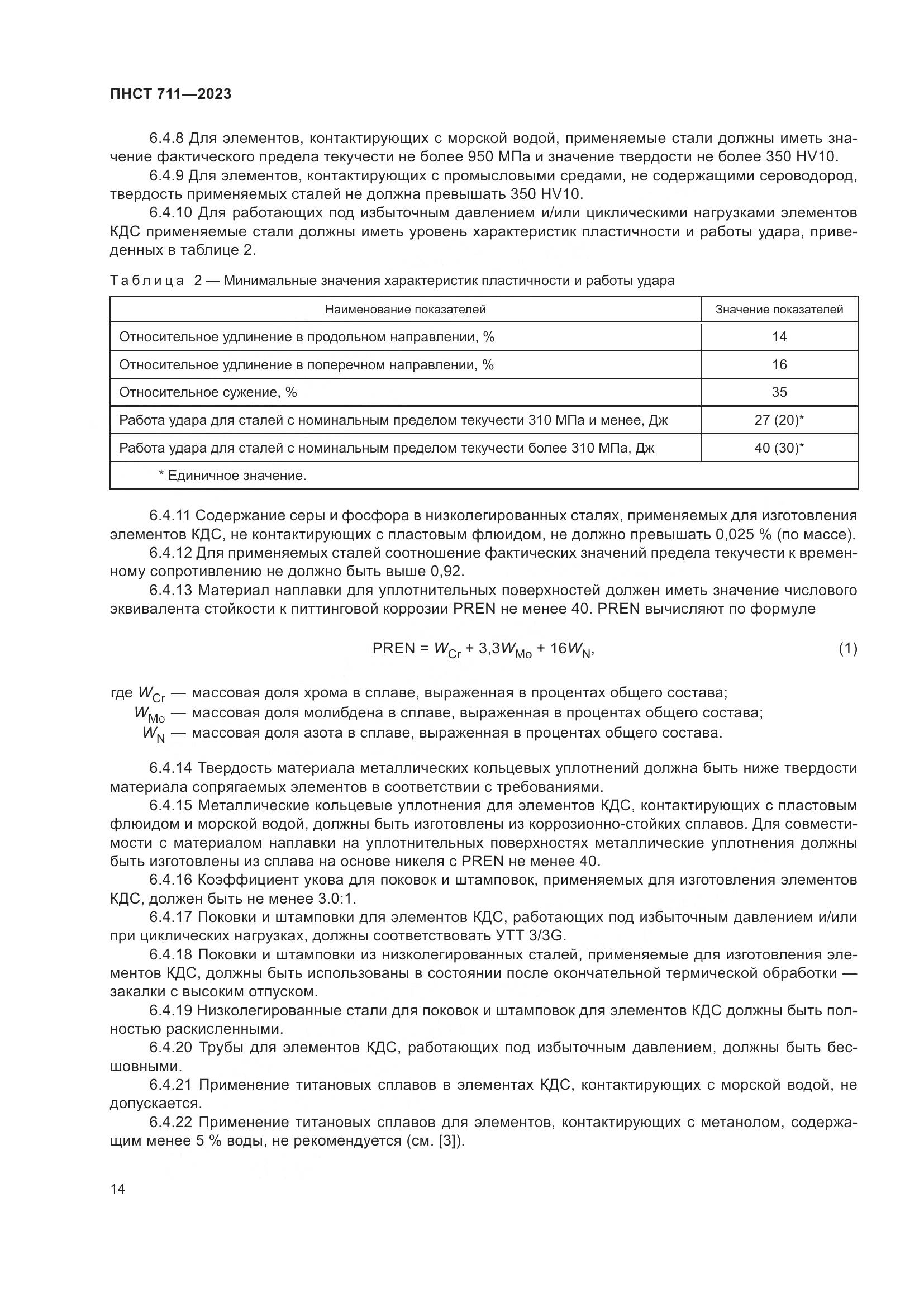 ПНСТ 711-2023, страница 18